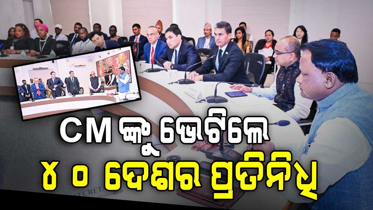ମୁଖ୍ୟମନ୍ତ୍ରୀଙ୍କୁ ସାକ୍ଷାତ କଲେ ୧୨ ଦେଶର ୪୦ ପ୍ରତିନିଧି