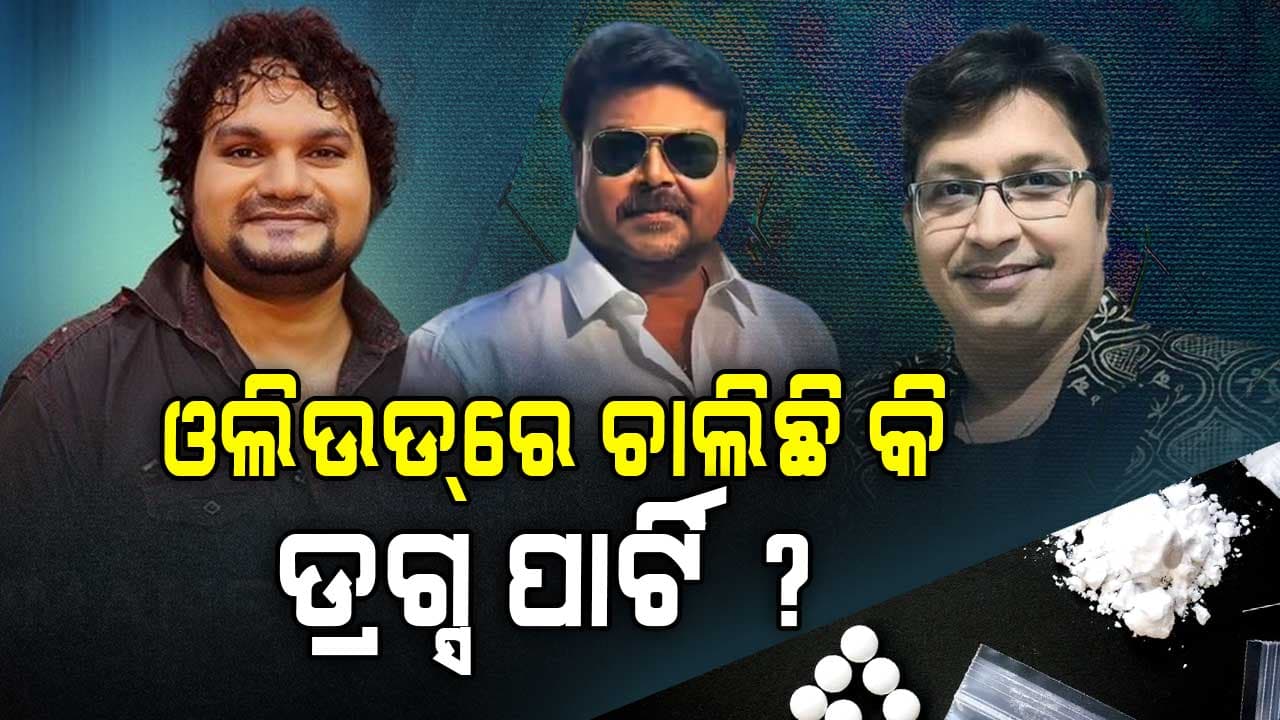 ଓଲିଉଡ୍ରେ ଚାଲିଛି କି ଡ୍ରଗସ୍-ଗଞ୍ଜେଇ-ରେଭ୍ ପାର୍ଟି ?