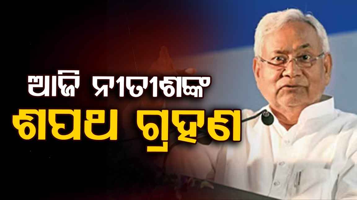 ବିହାରରେ ଆରମ୍ଭ ହେବ ନୀତିଶ ରାଜ୍, ଆଜି ଶପଥ ଗ୍ରହଣ