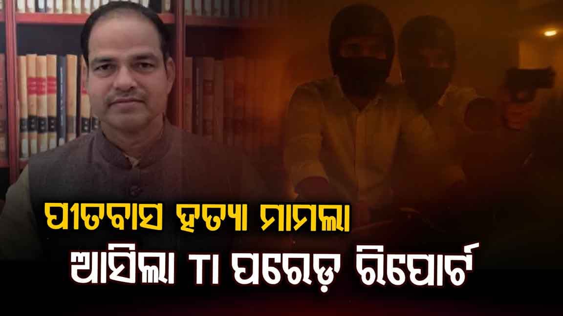 ଟିଆଇ ପରେଡ଼ ଦ୍ୱାରା ଚିହ୍ନଟ ହେଲେ ଅଭିଯୁକ୍ତ କୁରୁପତି ଭୂୟାଁ ଓ ଚିଣ୍ଟୁ ପ୍ରଧାନ