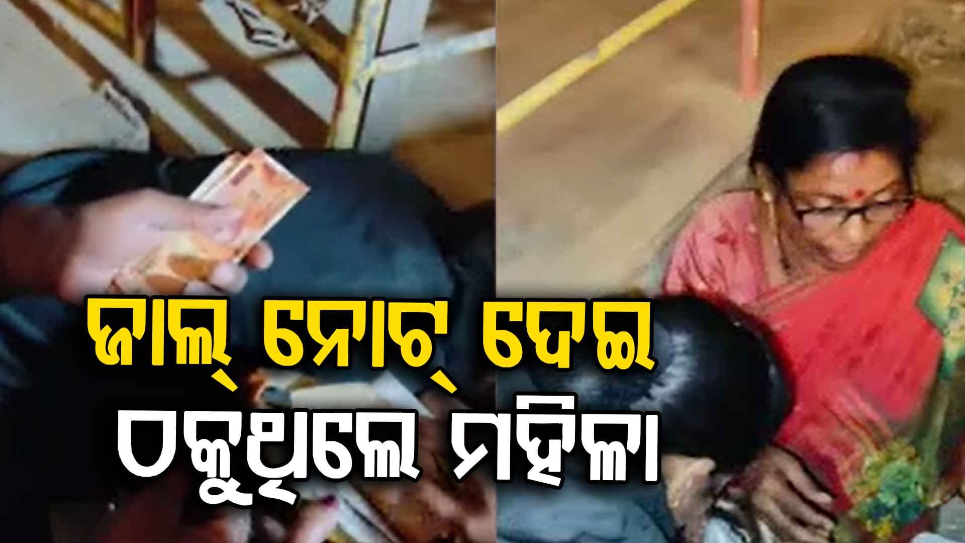 ବ୍ୟାଗ ଖୋଲିଲେ ବାହାରୁଛି ବିଡ଼ା ବିଡ଼ା ଜାଲି ନୋଟ୍