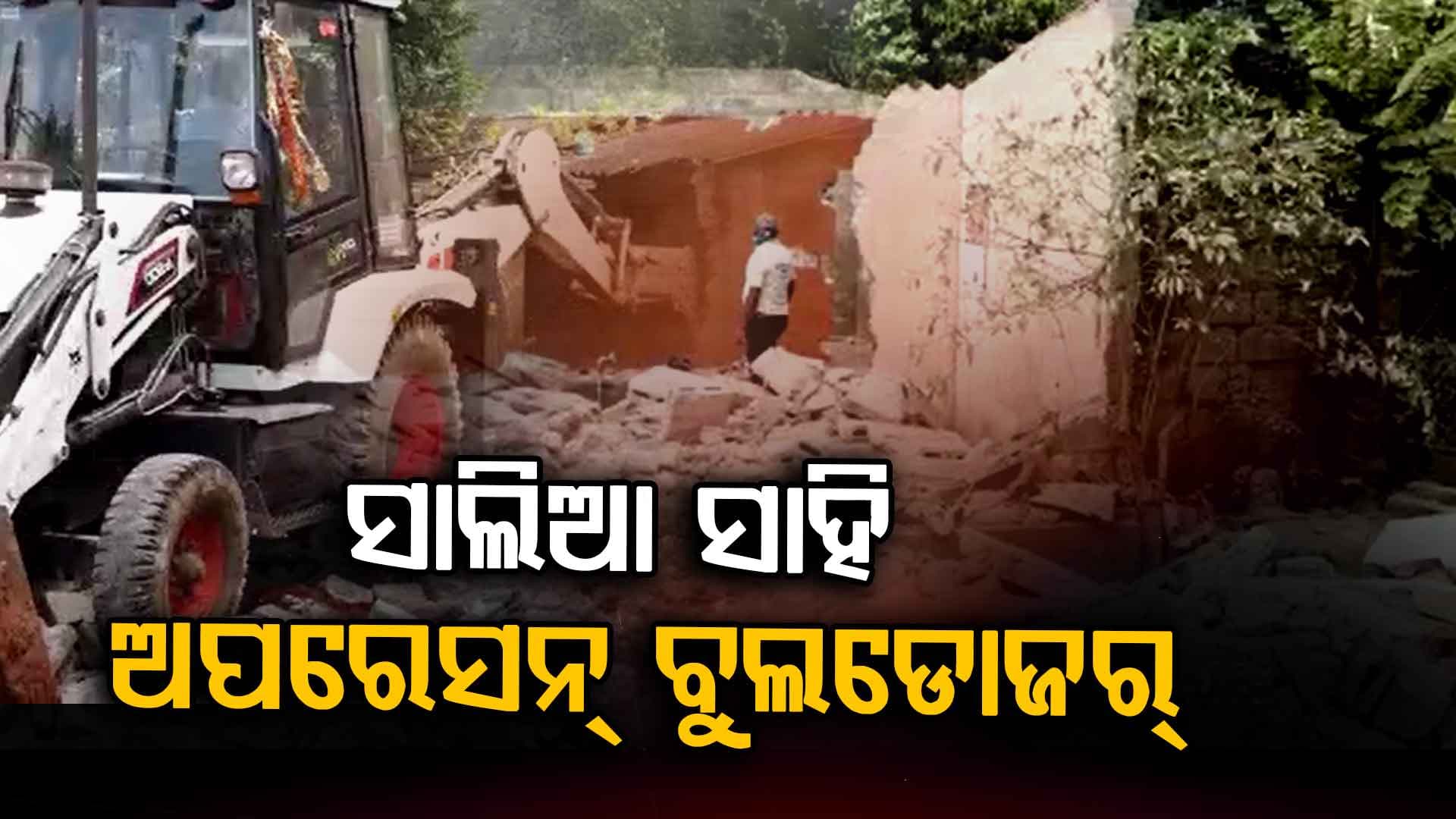ତୃତୀୟ ଦିନରେ ଭୁବନେଶ୍ଵର ସାଲିଆ ସାହିରେ ଜାରି ରହିଛି ଅପରେସନ୍ ବୁଲଡୋଜର୍