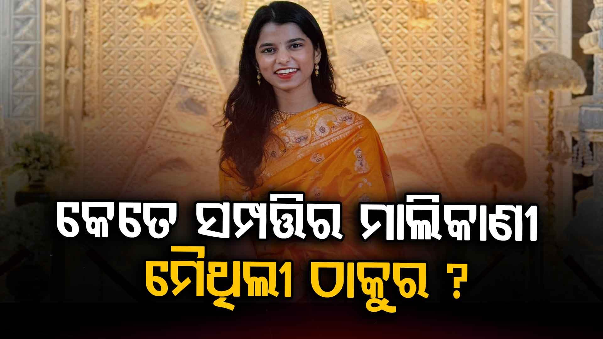 ୨୫ ବର୍ଷୀୟ ମୈଥିଲୀଙ୍କ ପାଖରେ କୋଟି କୋଟି ସମ୍ପତ୍ତି...
