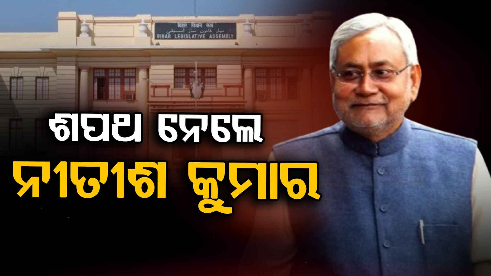 ଦଶମ ଥର ମୁଖ୍ୟମନ୍ତ୍ରୀ ଭାବେ ଶପଥ ନେଇଛନ୍ତି ନୀତୀଶ କୁମାର