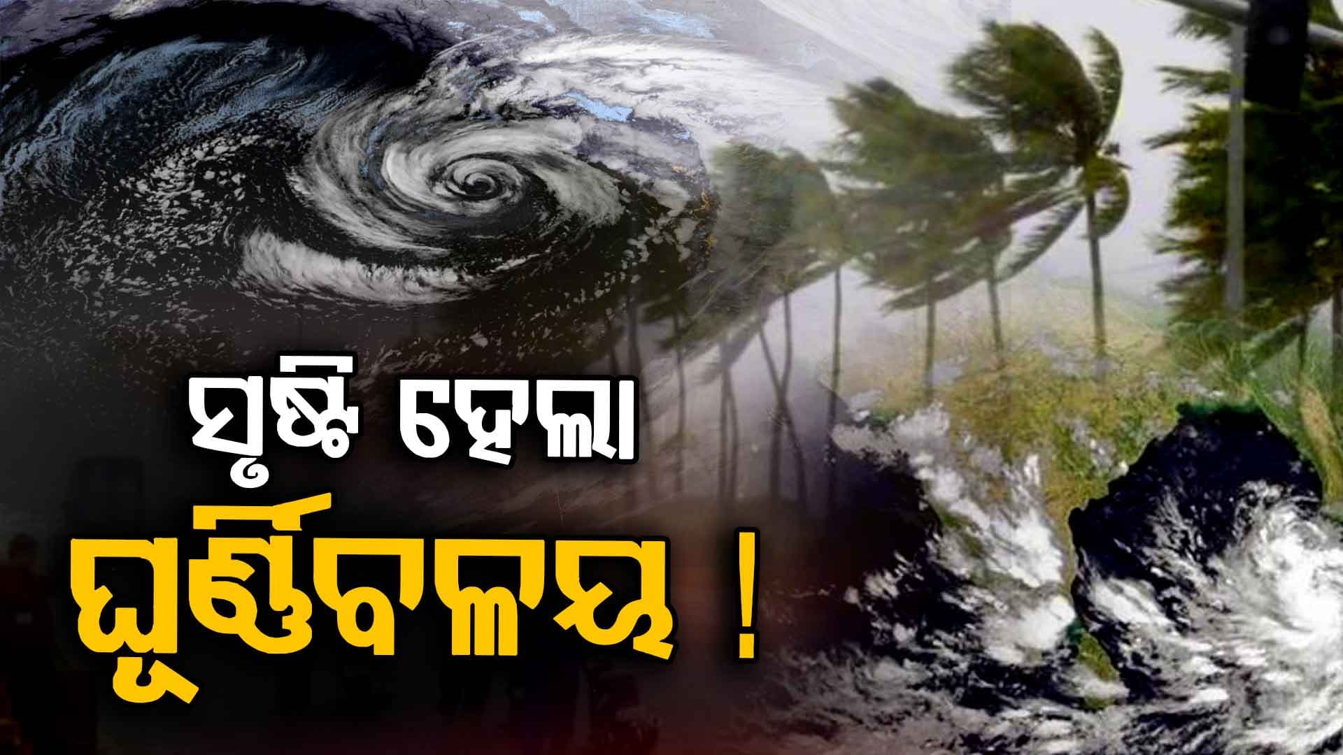 ୨୪ ତାରିଖରୁ ପବନ ସହ  ପ୍ରବଳ ବର୍ଷା !