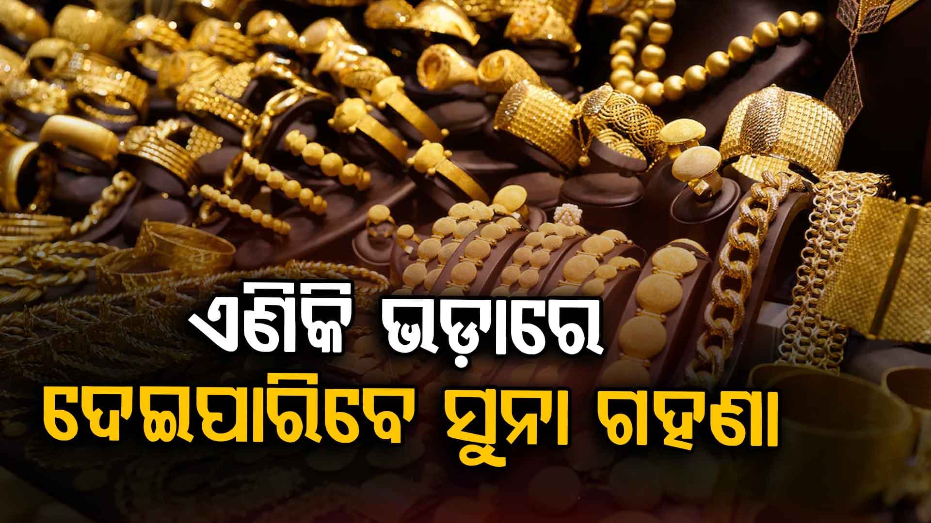 ଭଡ଼ାରେ ଦେବେ ସୁନା, ଘରେ ବସି କରିବେ ରୋଜଗାର...