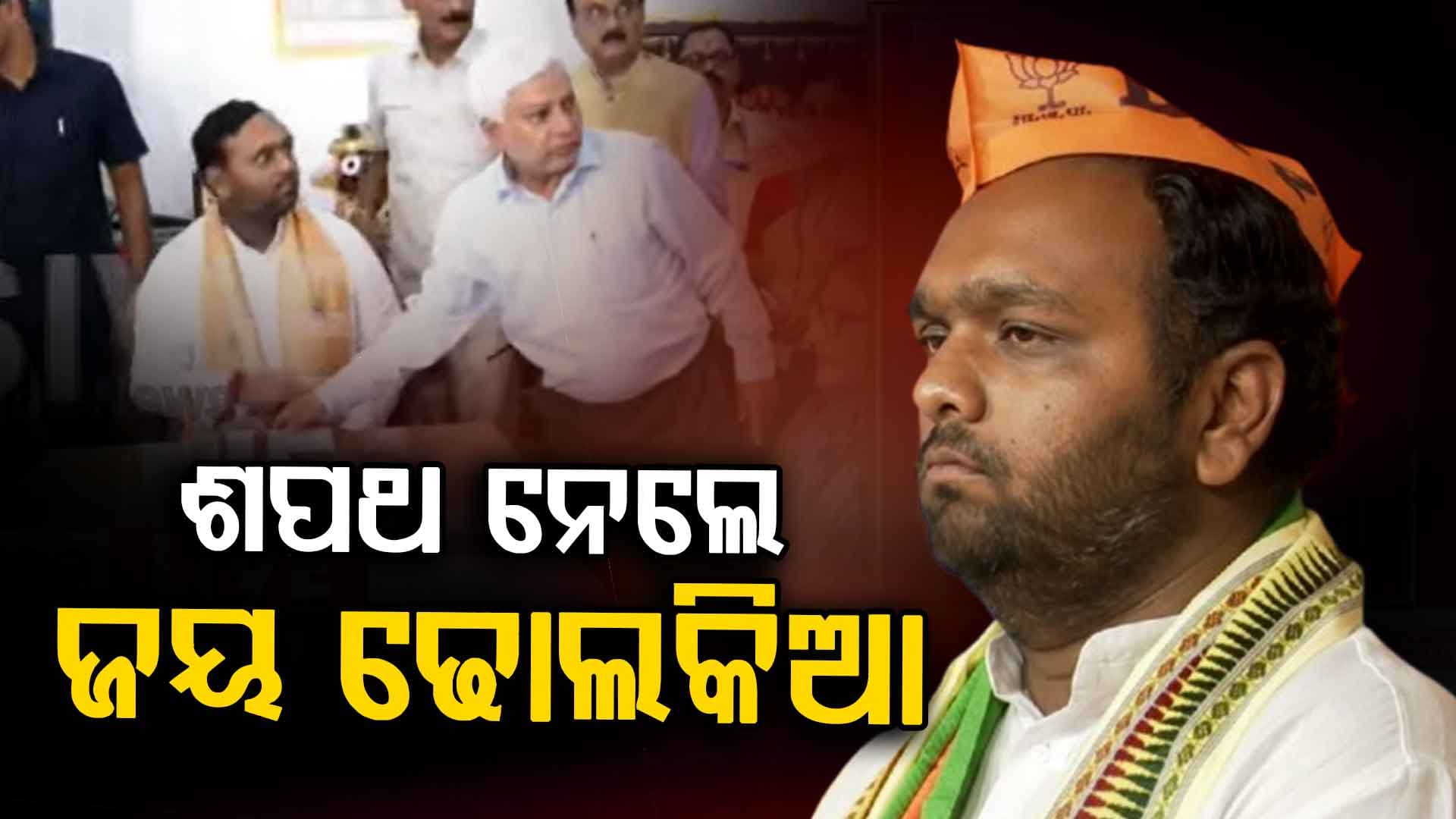 ଶପଥ ନେଲେ ନବ ନିର୍ବାଚିତ ବିଧାୟକ ଜୟ ଢୋଲକିଆ