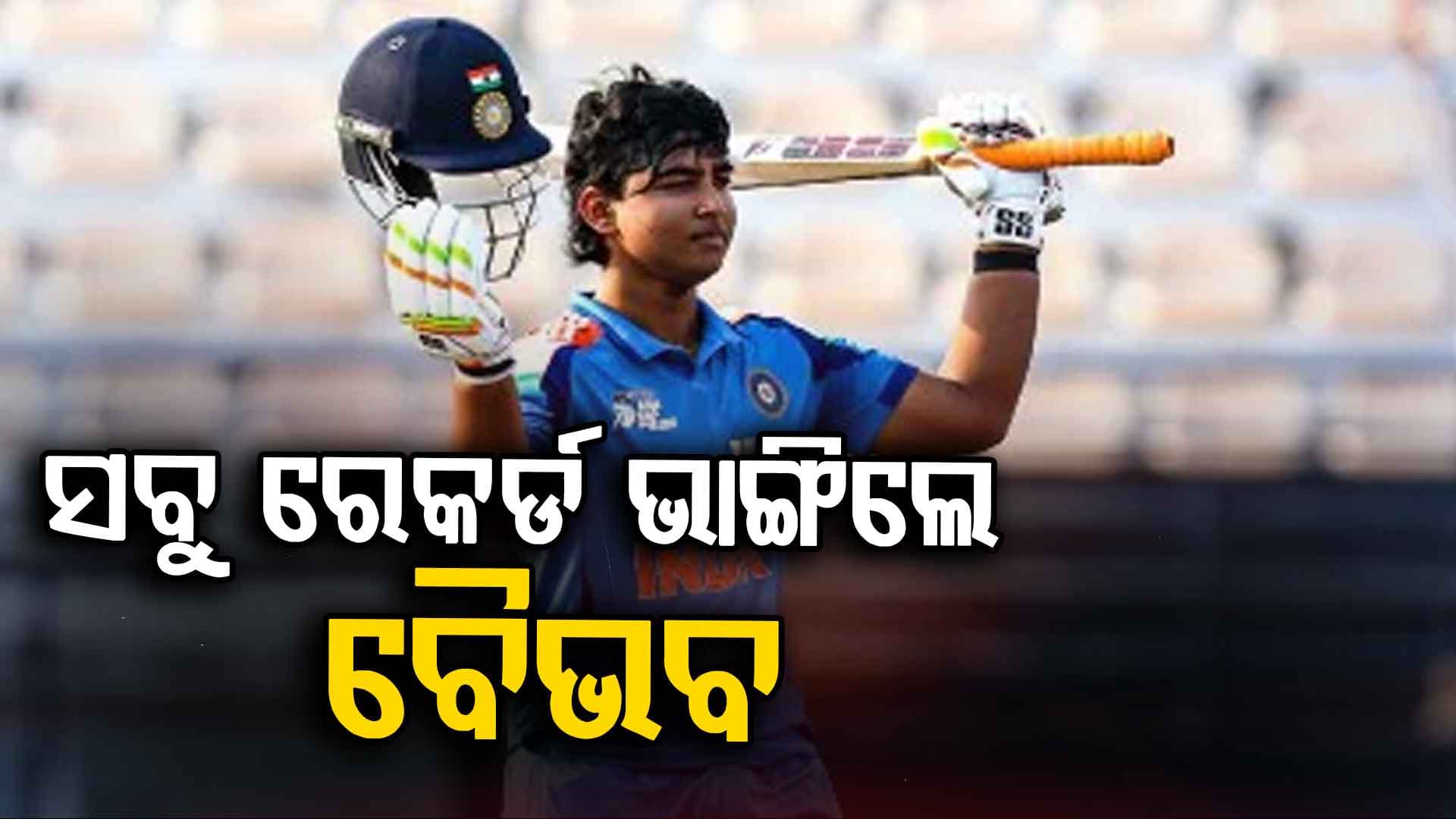 ୮୮ ଜଣ ବ୍ୟାଟ୍ସମ୍ୟାନଙ୍କୁ ପଛରେ ପକାଇଲେ ବୈଭବ