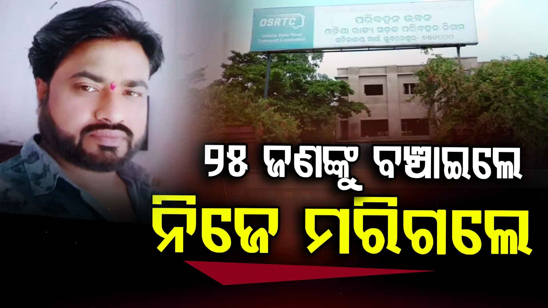 ୨୫ ଜଣଙ୍କୁ ମୃତ୍ୟୁ ମହଁରୁ ଛଡ଼ାଇ ଆଣି ନିଜେ ମରିଗଲେ ବସ ଡ୍ରାଇଭର