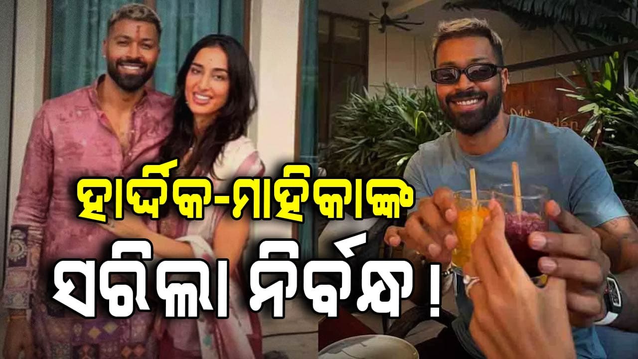 ମାହିକା ଶର୍ମାଙ୍କ ସହ କଣ ନିର୍ବନ୍ଧ କଲେ ଭାରତୀୟ ଷ୍ଟାର କ୍ରିକେଟର ହାର୍ଦ୍ଦିକ ପାଣ୍ଡ୍ୟା?