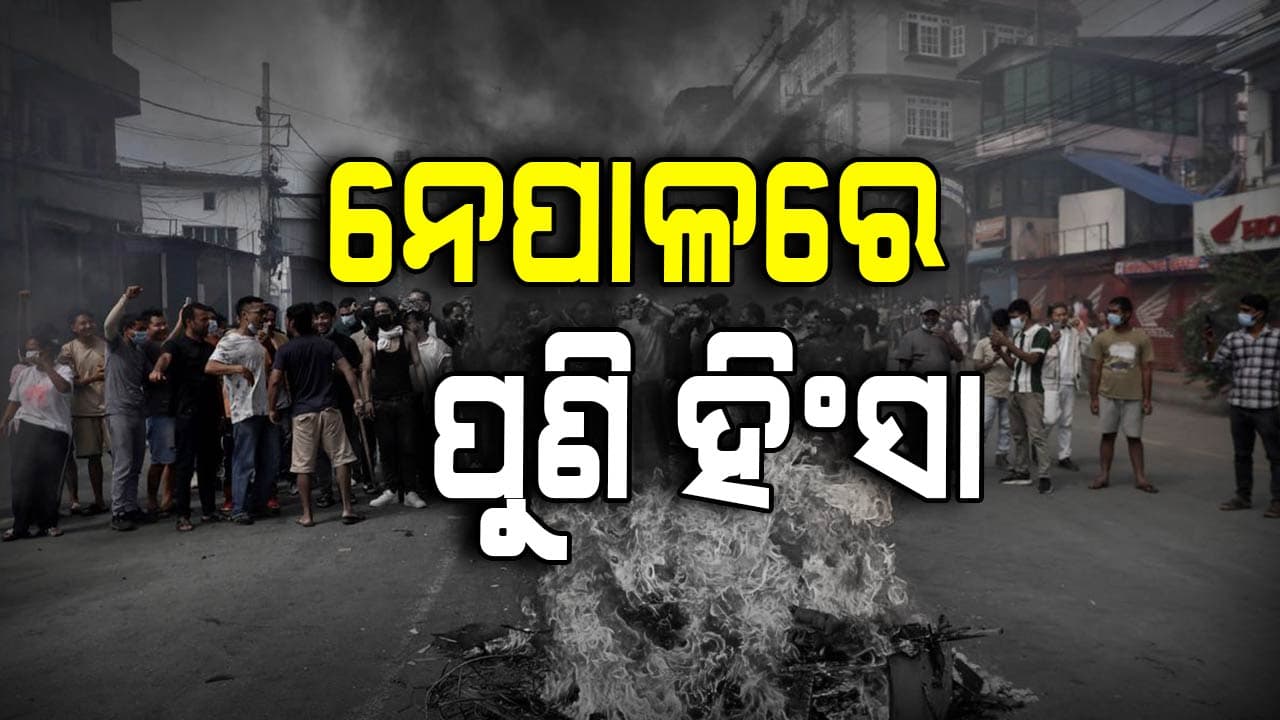 ନେପାଳର ବାରା ଜିଲ୍ଲାରେ ପୁଣି ଜେନ-ଜିଙ୍କ ବିକ୍ଷୋଭ: ସ୍ଥିତି ନିୟନ୍ତ୍ରଣ ପାଇଁ ଲାଗିଲା କର୍ଫ୍ୟୁ
