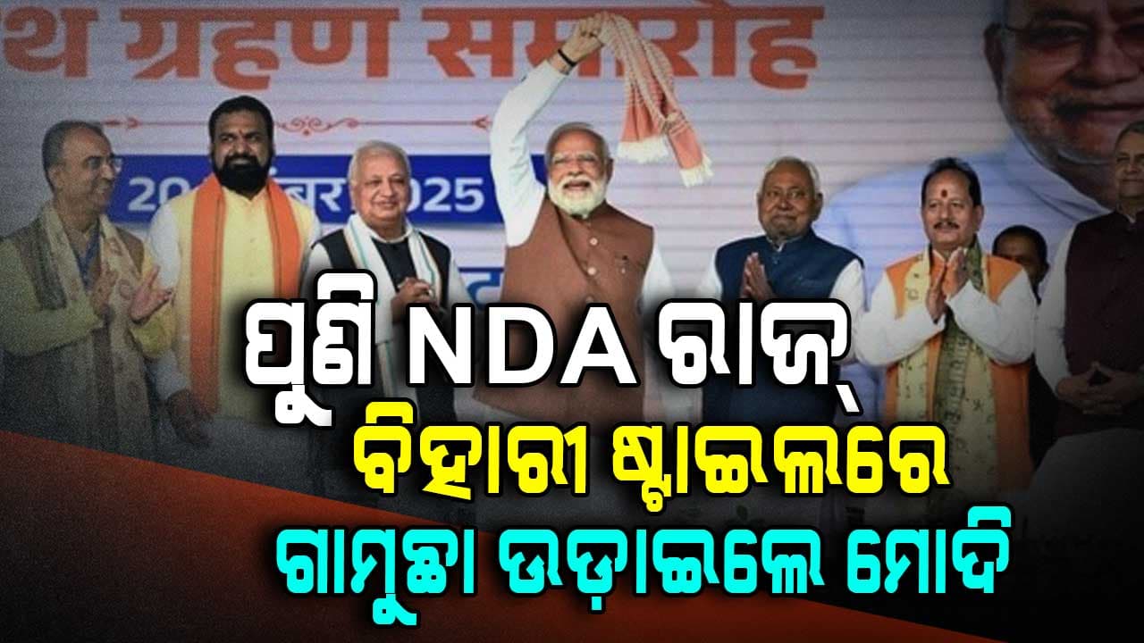 ଏତେ ଖୁସି ହେଲେ ଯେ ମଞ୍ଚ ଉପରେ ଗାମୁଛା ଉଡ଼ାଇଲେ ମୋଦି, ଦେଖନ୍ତୁ ଭିଡିଓ... 