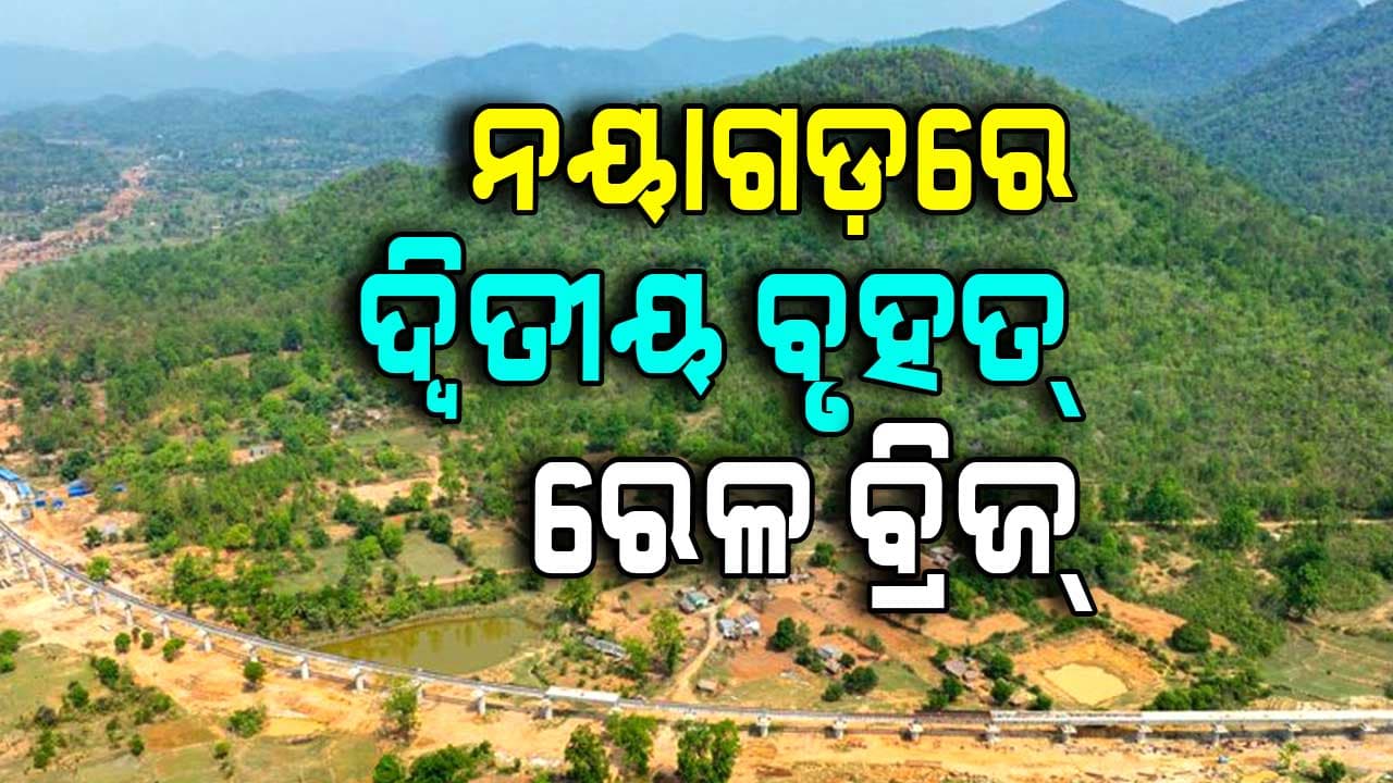 ରେଳ ପର୍ଯ୍ୟଟନ ମାନଚିତ୍ରରେ ଓଡ଼ିଶା ରଚିବ ନୂଆ ଇତିହାସ