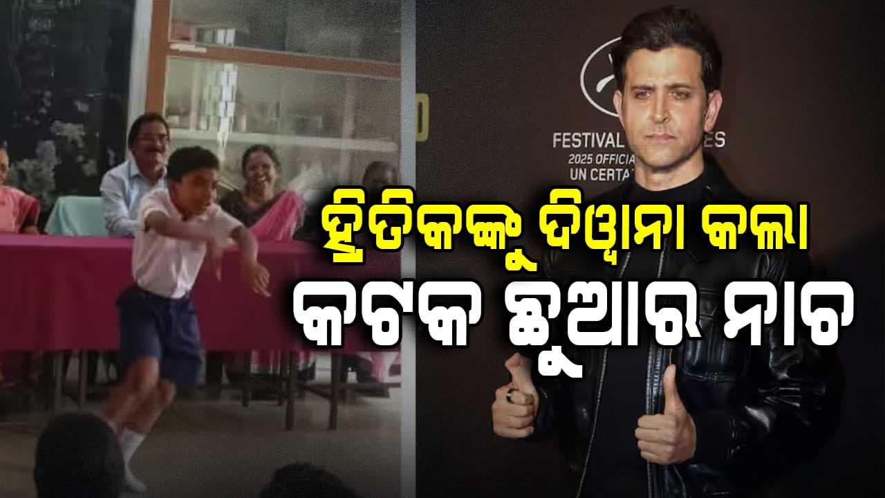 'ଜନାବ-ଏ-ଅଲି'ରେ ଓଡ଼ିଶା ପୁଅର ନୃତ୍ୟ ଦେଖି ହ୍ରିତିକ୍ ଦିଓ୍ବାନା: କହିଲେ ଚମତ୍କାର ଲିଟଲ ଓ୍ବାନ