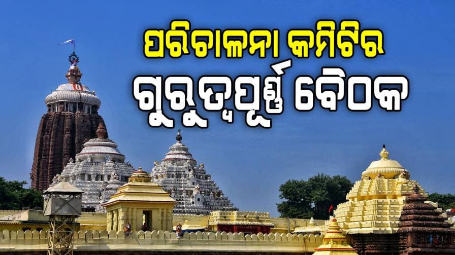 ଶ୍ରୀମନ୍ଦିର ପରିଚାଳନା କମିଟିର ଗୁରୁତ୍ବପୂର୍ଣ୍ଣ ବୈଠକ, ରତ୍ନଭଣ୍ଡାର ଗଣତିମଣତି ନେଇ ହେବ ବିସ୍ତୃତ ଆଲୋଚନା
