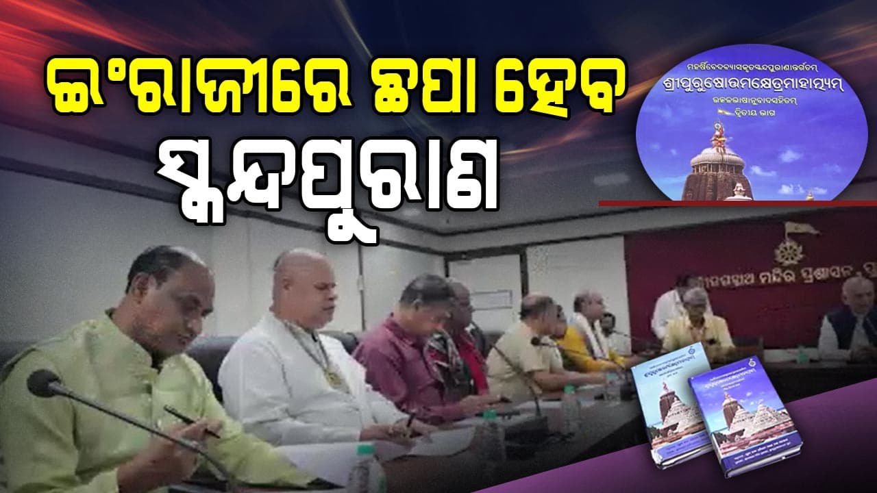 ଇଂରାଜୀରେ ଛପା ହେବ ସ୍କନ୍ଦପୁରାଣର ଶ୍ରୀପୁରୁଷୋତ୍ତମ କ୍ଷେତ୍ରର ମାହାତ୍ମ୍ୟା