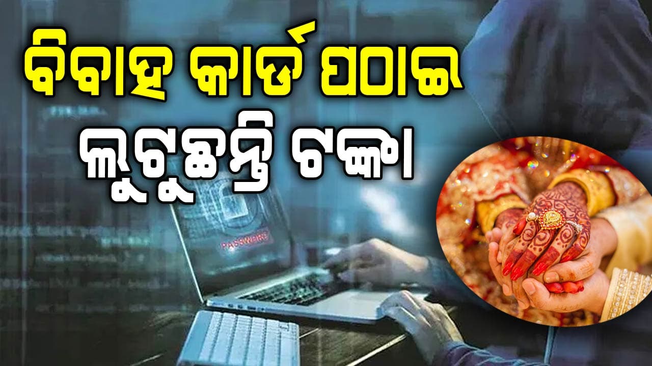 ହ୍ବାଟ୍ସଆପ୍‌ରେ ଆସୁଥିବା ବିବାହ କାର୍ଡରେ କରନ୍ତୁନି କ୍ଲିକ୍‌, ଆକାଉଣ୍ଟରୁ ଗାଏବ ହୋଇଯିବ ଟଙ୍କା