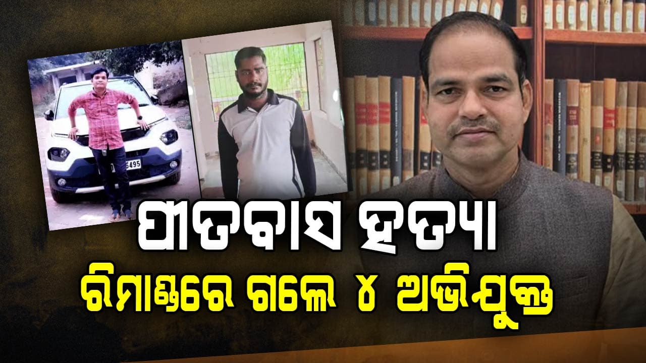 ପୀତବାସ ପଣ୍ଡା ହତ୍ୟା:  ୪ ଅଭିଯୁକ୍ତଙ୍କୁ ପୁଣି ୨ ଦିନିଆ ରିମାଣ୍ଡରେ ନେଲା ପୋଲିସ
