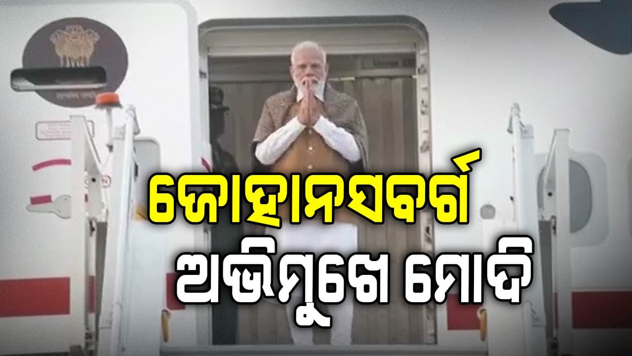 ଦକ୍ଷିଣ ଆଫ୍ରିକା ଅଭିମୁଖେ ପ୍ରଧାନମନ୍ତ୍ରୀ ମୋଦି
