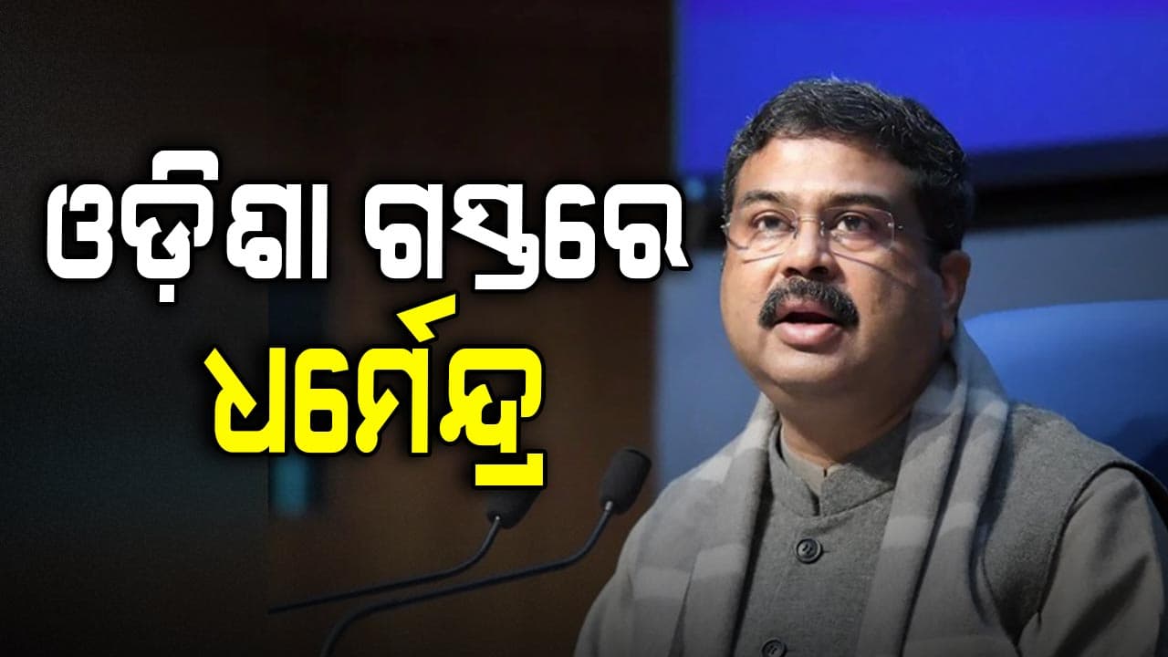 ଓଡ଼ିଶା ଗସ୍ତରେ ଆସୁଛନ୍ତି କେନ୍ଦ୍ରମନ୍ତ୍ରୀ ଧର୍ମେନ୍ଦ୍ର ପ୍ରଧାନ