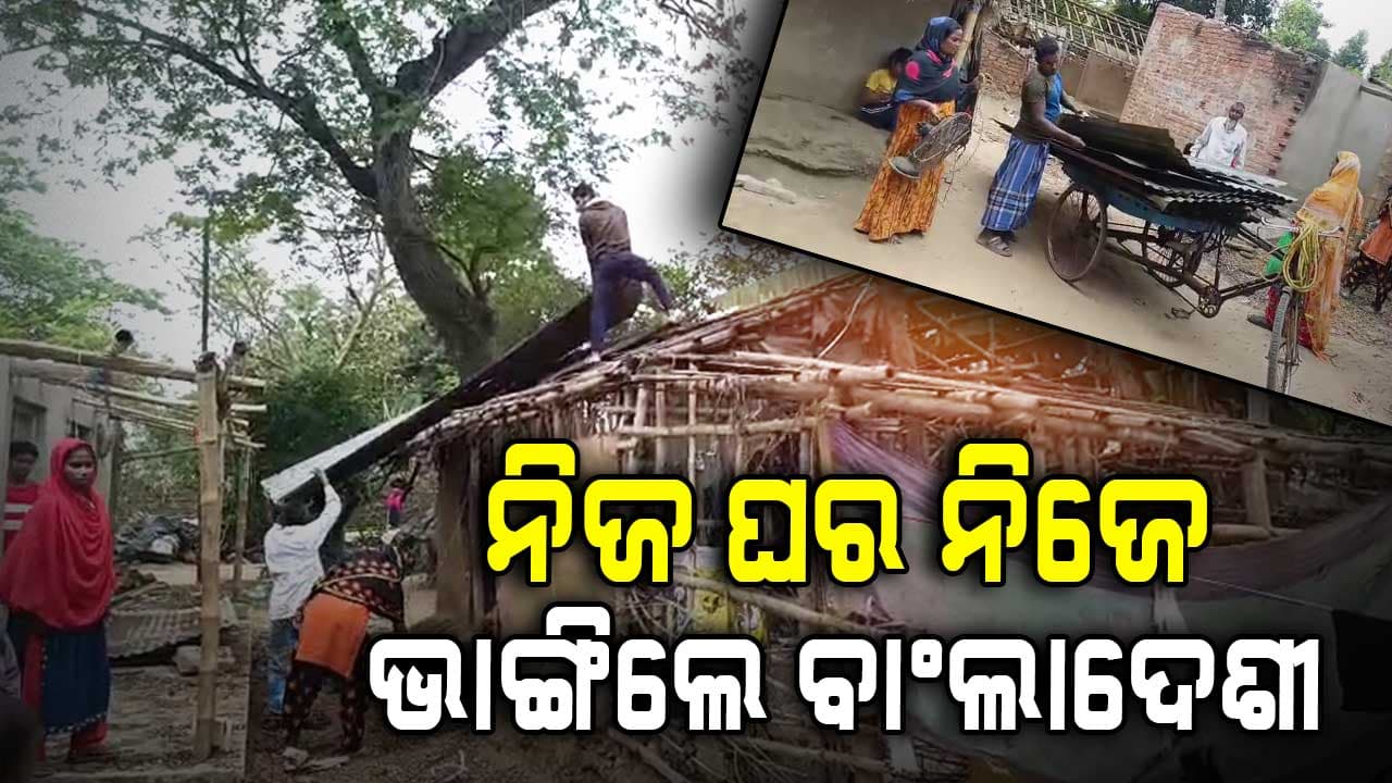 ନିଜ ଘର ନିଜେ ଭାଙ୍ଗି ଚମ୍ପଟ ମାରିଲେ ବାଂଲାଦେଶୀ