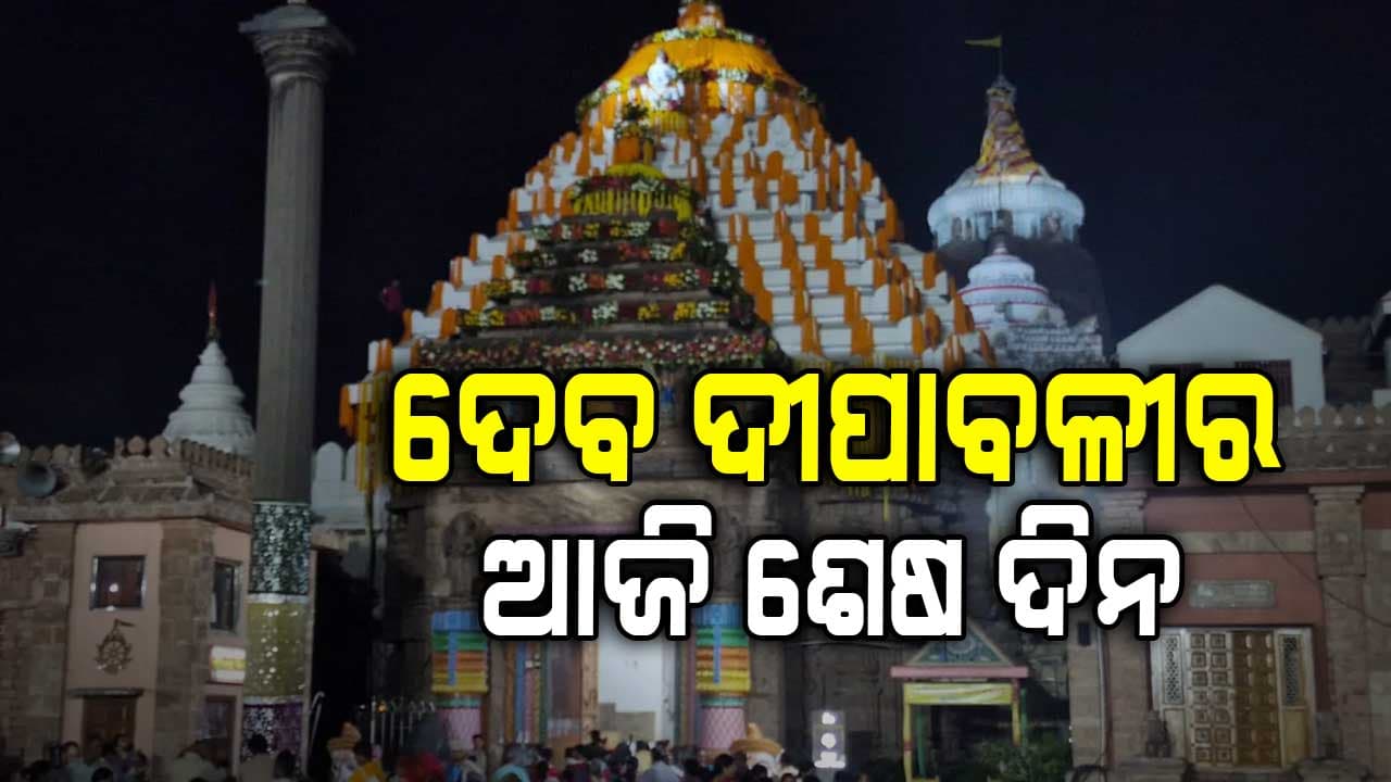 ଦେବ ଦୀପାବଳୀ ନୀତିର ଆଜି ହେଉଛି ତୃତୀୟ ଦିବସ