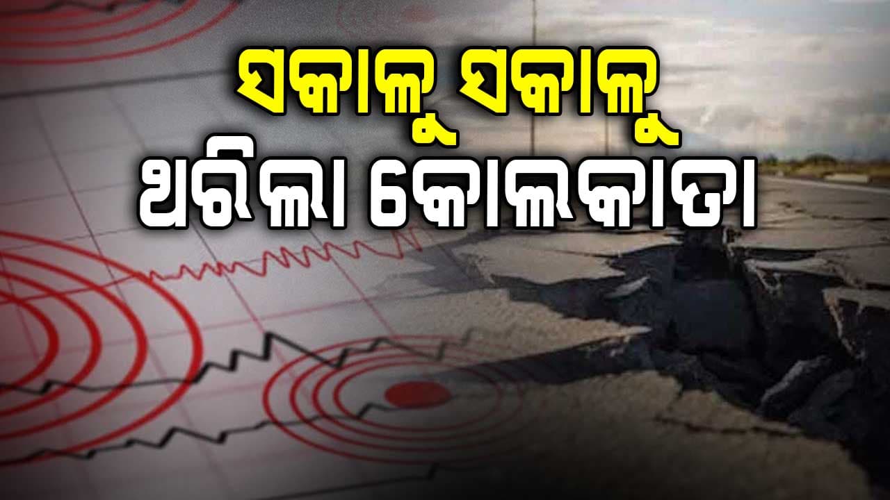 ସକାଳୁ ସକାଳୁ ଥରିଲା କୋଲକାତା, ଭୟରେ ଘରୁ ବାହାରି ଆସିଲେ ଲୋକ