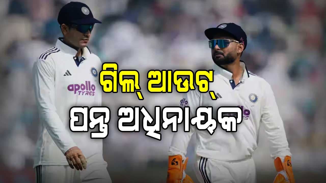 ଟିମ୍‌ ଇଣ୍ଡିଆକୁ ବଡ଼ ଝଟକା, ଗୌହାଟୀ ଟେଷ୍ଟରୁ ବାଦ୍ ପଡ଼ିଲେ ଗିଲ୍‌...ପନ୍ତ ନୂଆ କ୍ୟାପଟେନ୍‌