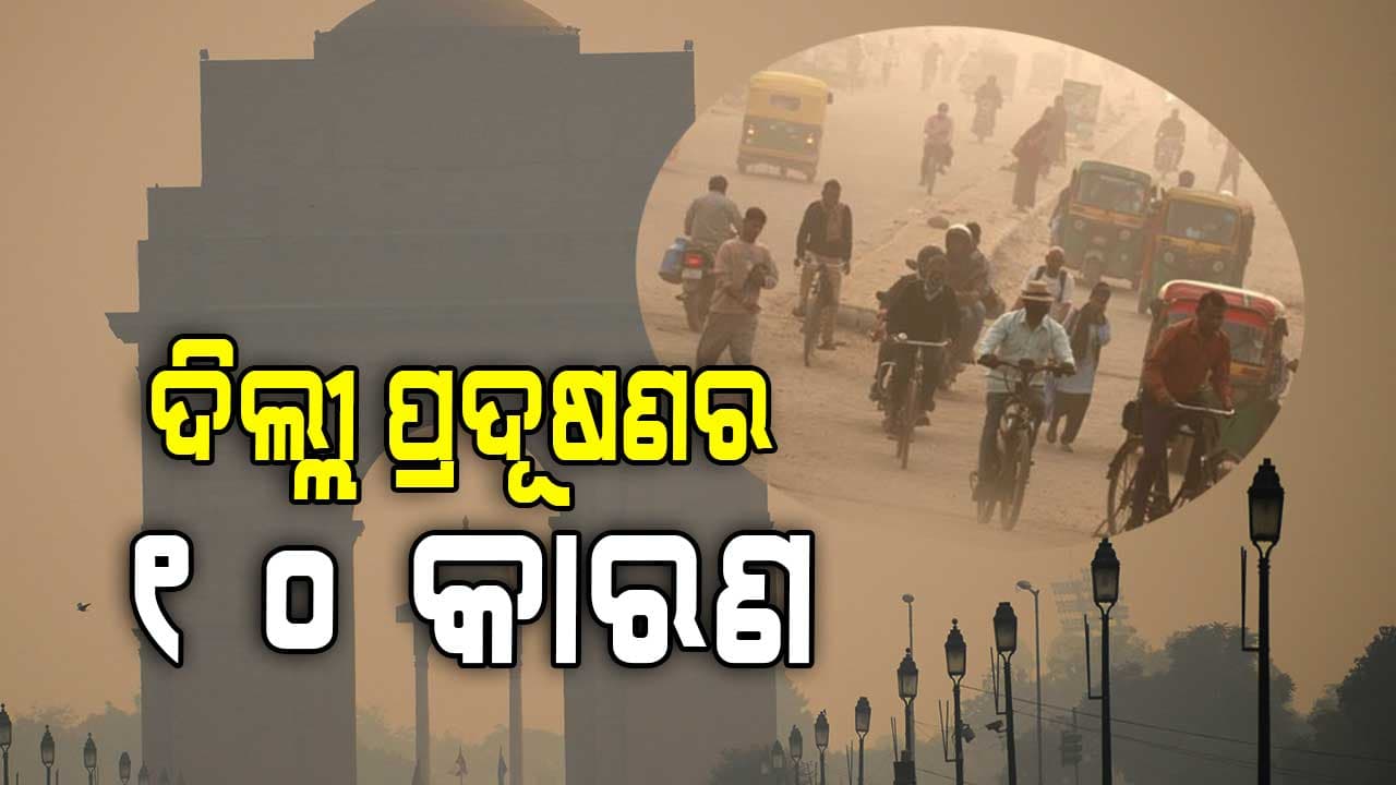 ଅଣନିଶ୍ଵାସୀ ରାଜଧାନୀ: ରେକର୍ଡ ଭାଙ୍ଗିଲା ଦିଲ୍ଲୀ ବାୟୁ ପ୍ରଦୂଷଣ  