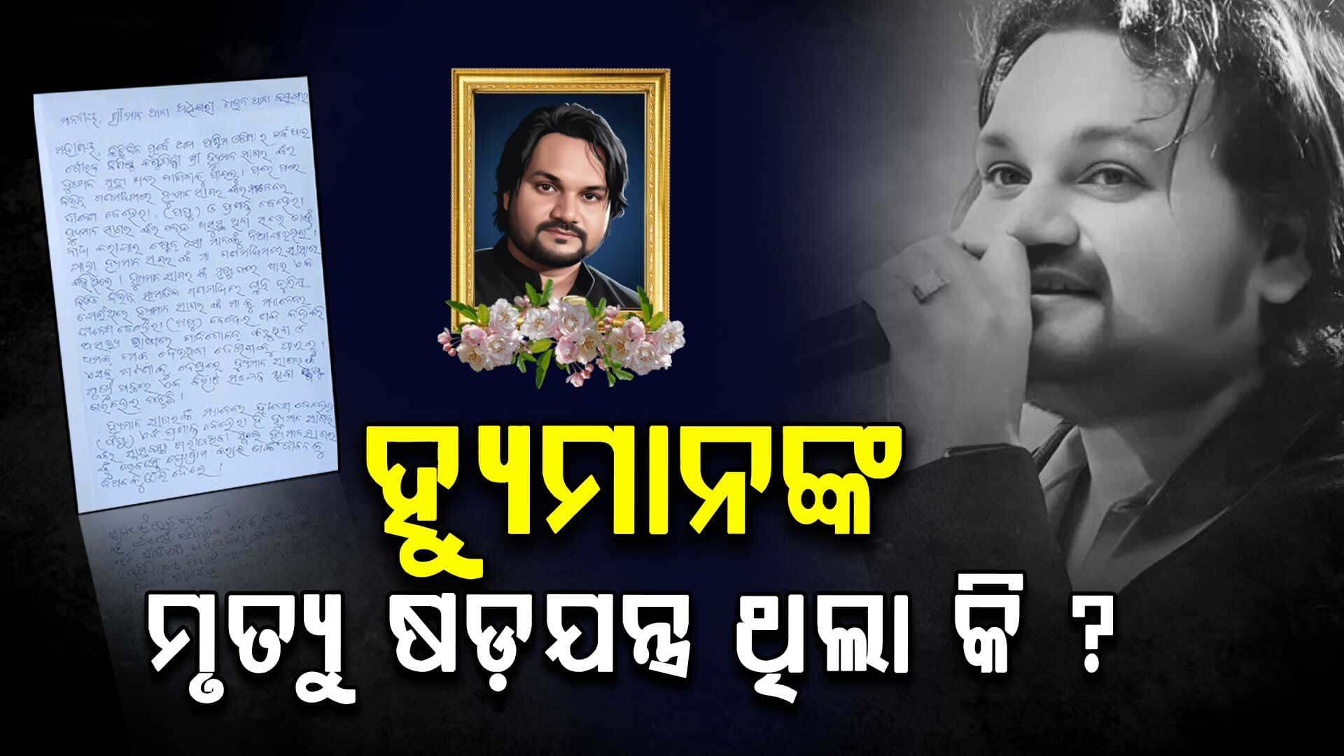 ହ୍ୟୁମାନଙ୍କ ମୃତ୍ୟୁ ପଛରେ ବଡ଼ ଷଡ଼ଯନ୍ତ୍ର ଅଭିଯୋଗ, ୨ ମ୍ୟାନେଜରଙ୍କ ନାଁରେ ଏତଲା
