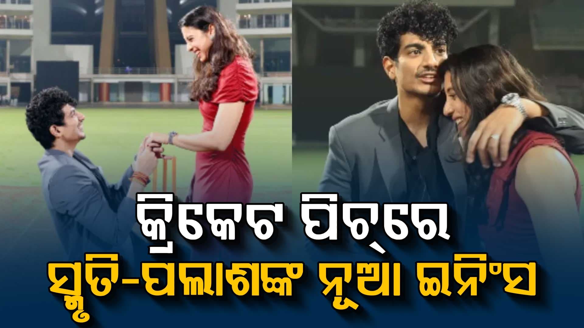 କ୍ରିକେଟ ପିଚ୍‌ରେ ସ୍ମୃତି ମନ୍ଧାନା ଏକ ନୂଆ ଇନିଂସ ଆରମ୍ଭ କଲେ: ଟିମ ଇଣ୍ଡିଆ ଷ୍ଟାର ଖେଳାଳୀଙ୍କ ବଡ଼ ଘୋଷଣା