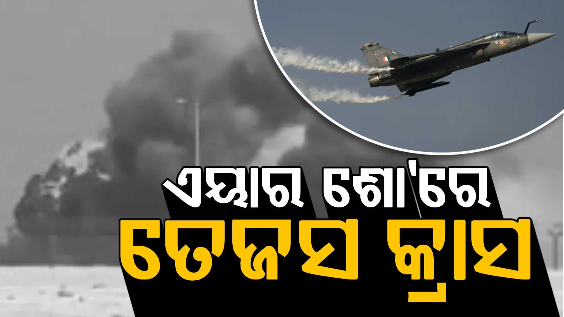 ଦୁବାଇରେ ତେଜସ ବିମାନ ଦୁର୍ଘଟଣାଗ୍ରସ୍ତ: ପାଇଲଟ ମୃତ
