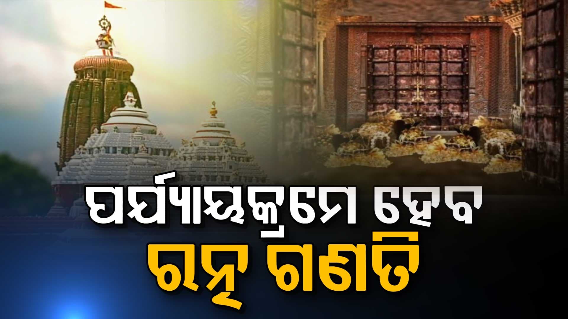 ଅକ୍ଷୟ ତୃତୀୟା ପୂର୍ବରୁ ଗଣତିମଣତି ସାରିବା ପାଇଁ ପରିଚାଳନା କମିଟିର ଗୁରୁତ୍ଵ