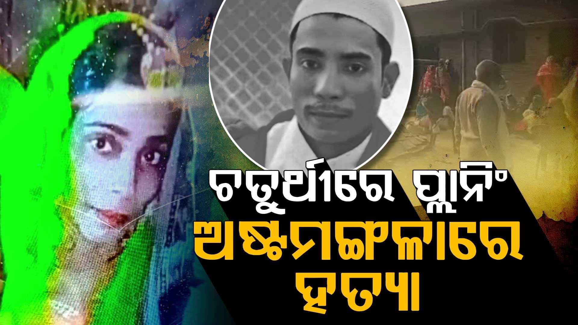 ପ୍ରେମିକ ପୋଛିଦେଲା ମଥା ସିନ୍ଦୂର, ସ୍ଵାମୀକୁ ଗୁଳି ପାଇଁ ସ୍ତ୍ରୀ ରଚିଥିଲା ଷଡ଼ଯନ୍ତ୍ର
