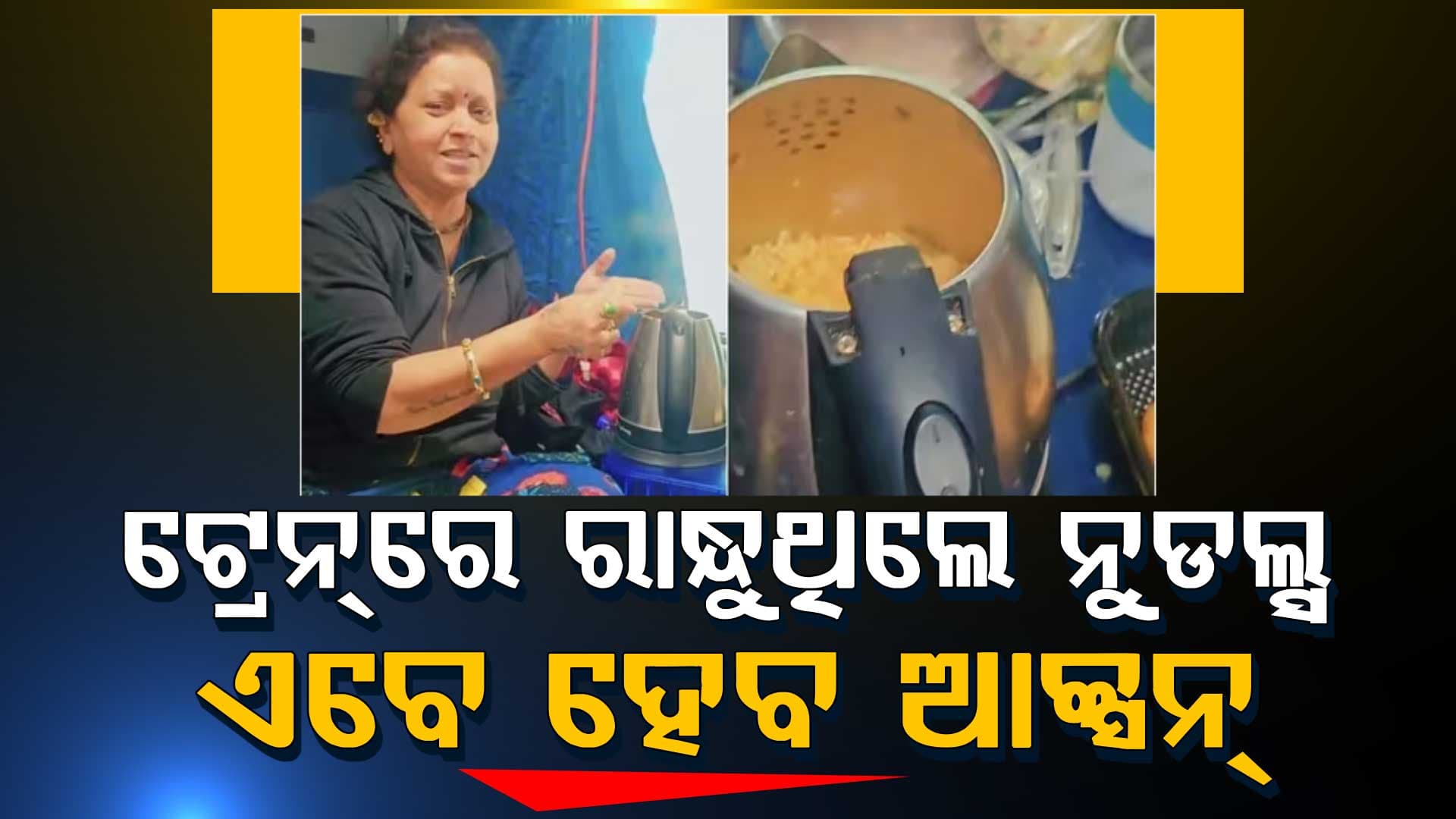 ଟ୍ରେନ୍‌ରେ ଇଲେକ୍ଟ୍ରିକ୍ କେଟିଲ୍‌ରେ ମହିଳା ରାନ୍ଧୁଛନ୍ତି ନୁଡଲ୍ସ, ତାଗିଦ୍ କଲା ରେଲୱେ