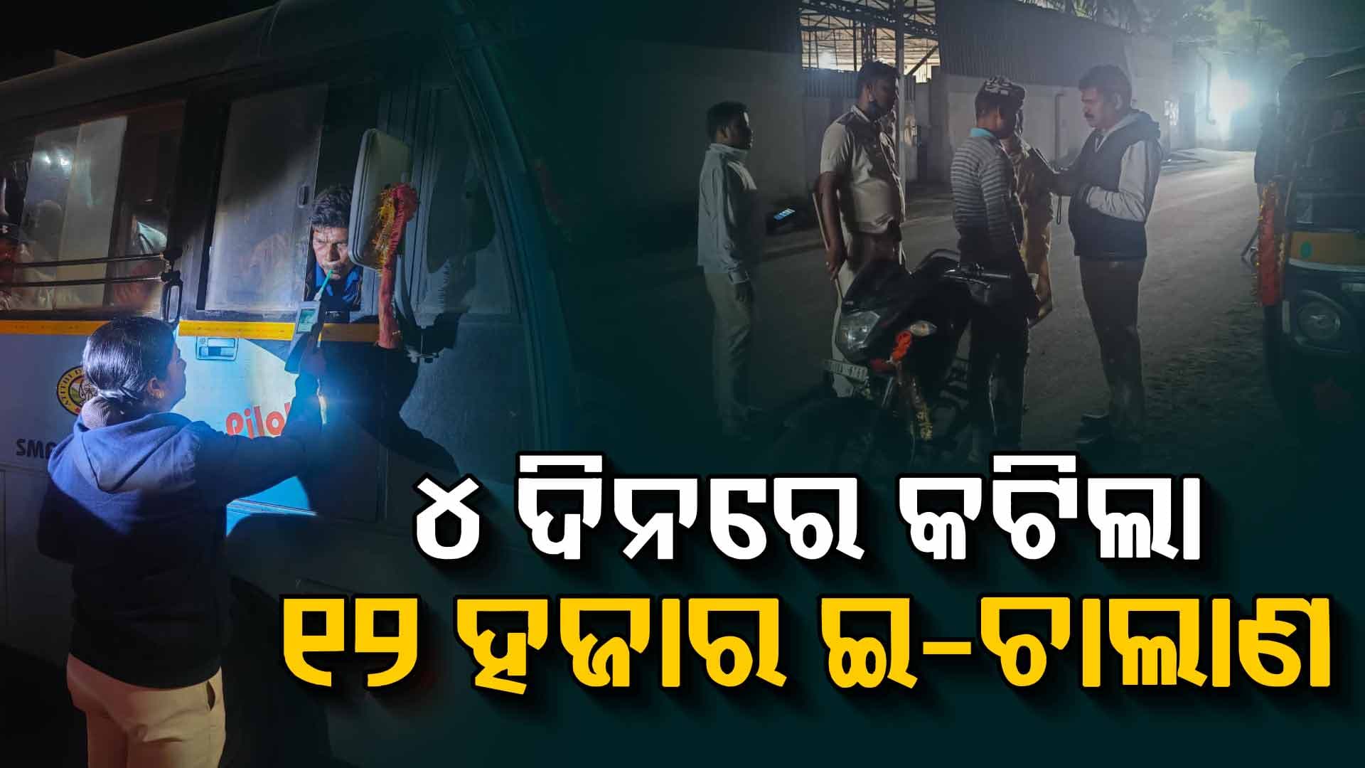 ଅମାନିଆଙ୍କ ବିରୋଧରେ କଠୋର ଆଭିମୁଖ୍ୟ; ୨ କୋଟିରୁ ଅଧକ ଟଙ୍କାର ଚାଲାଣ ଜାରି