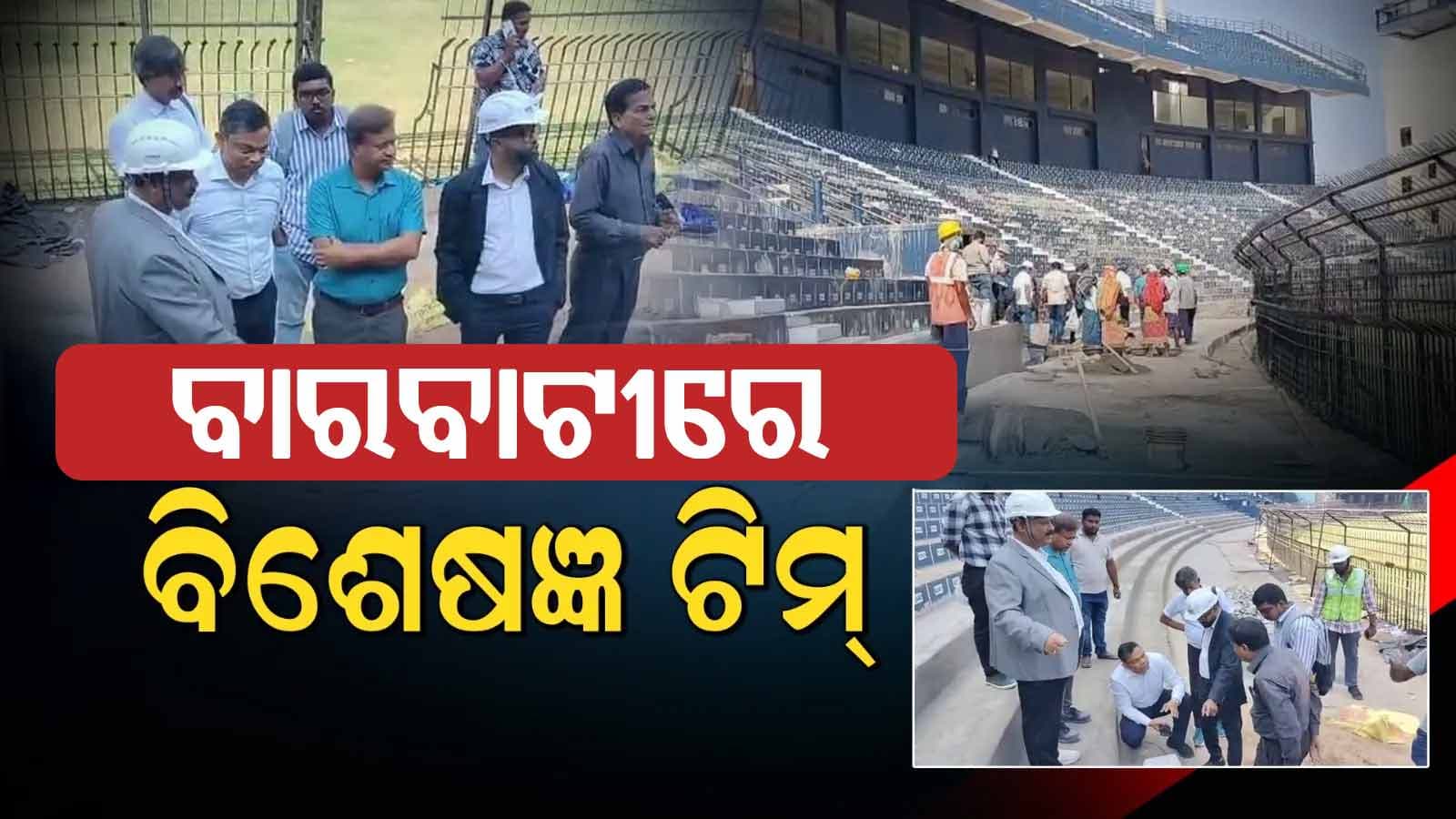 ଟି-୨୦ ମ୍ୟାଚ ପାଇଁ ସଜେଇ ହେଉଛି ବାରବାଟୀ: ସମସ୍ତ ଗ୍ୟାଲେରୀର ସ୍ଥିତି ସମୀକ୍ଷା କଲେ ବିଶେଷଜ୍ଞ ଟିମ