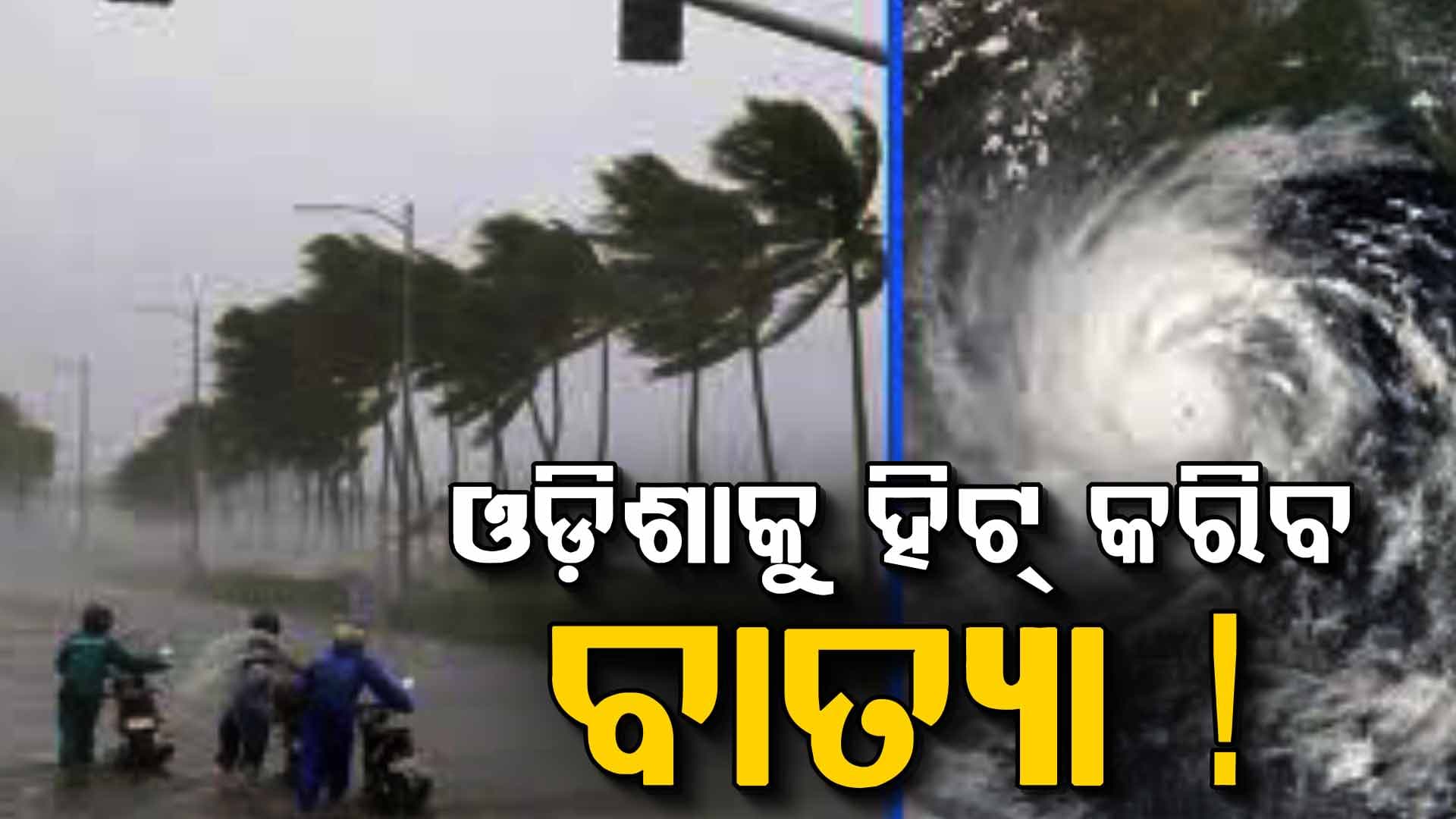 ଓ୍ବିଣ୍ଡିର ଆକଳନ ଓଡ଼ିଶାରେ ମାଡ଼ ହୋଇପାରେ ବାତ୍ୟା