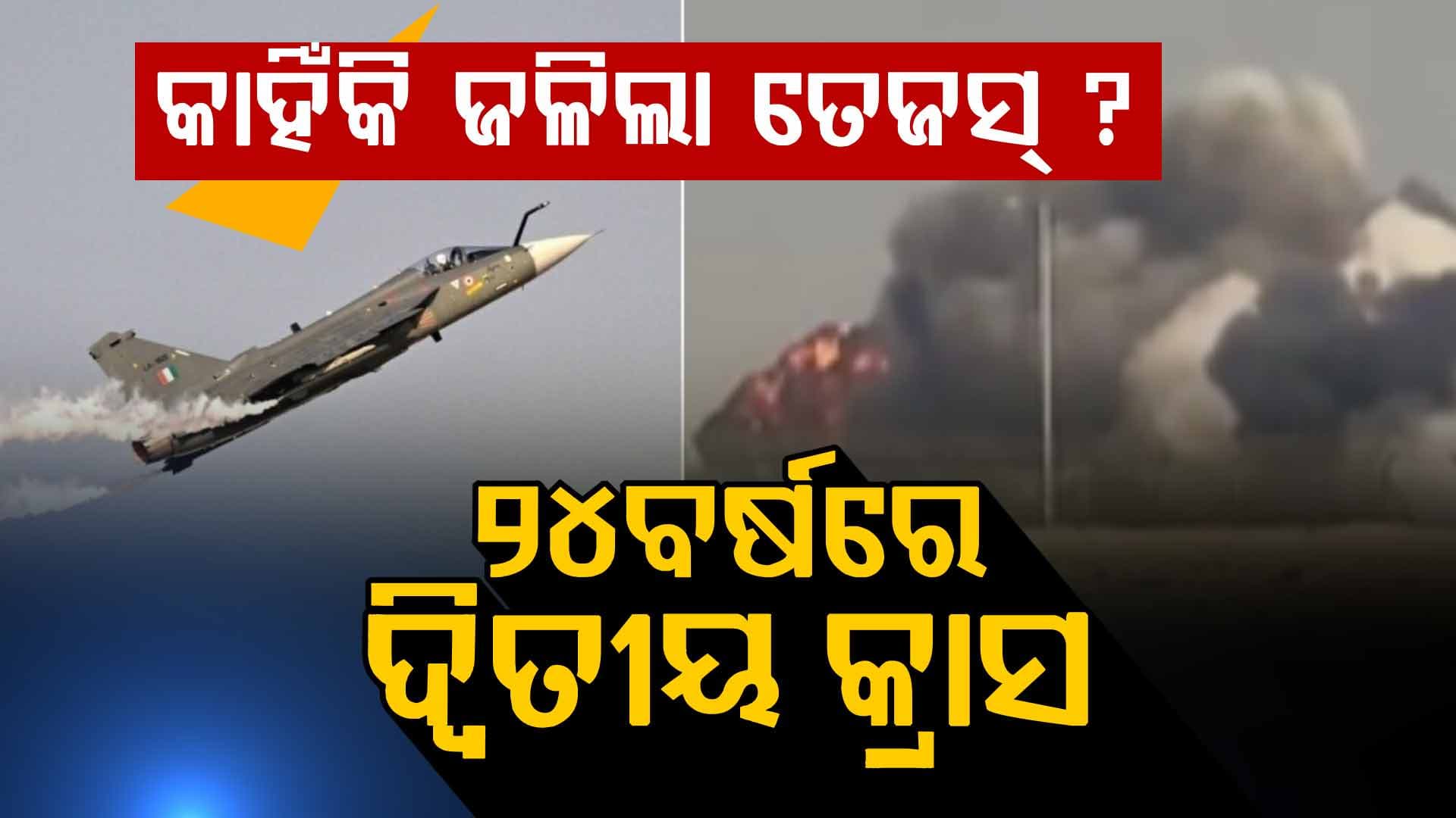 ଦୁବାଇ ଏୟାର ଶୋ’ରେ ଜଳିଗଲା ଭାରତର ଫାଇଟର ଜେଟ୍ ତେଜସ: ୨୪ବର୍ଷରେ ଏହା ଦ୍ବିତୀୟ ଦୁର୍ଘଟଣା