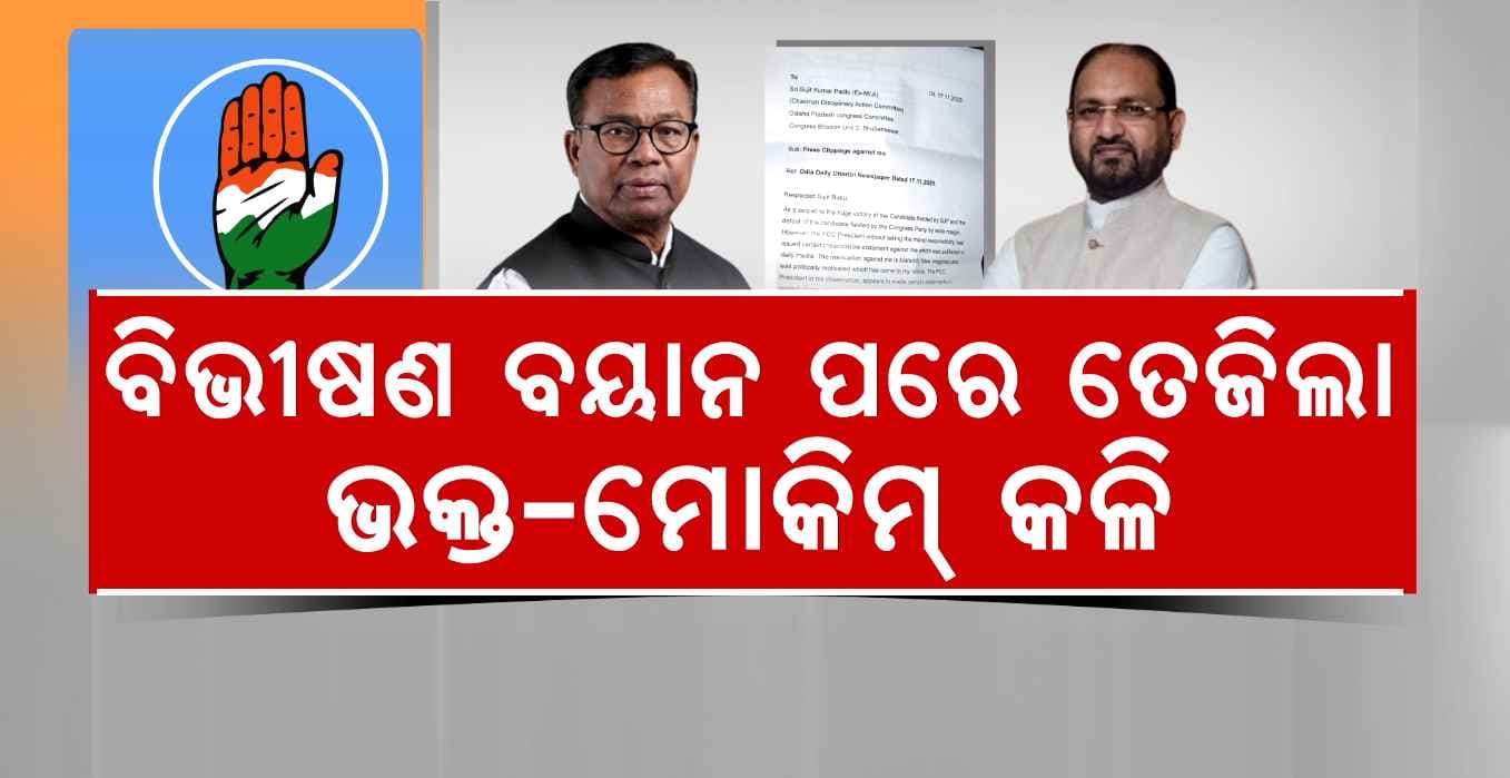 ଭକ୍ତ 'ହାତ'କୁ ସଜାଡ଼ିବେ ନା ମୋଡ଼ିକି ଭାଙ୍ଗିବେ ? ମୋକିମଙ୍କ ଚିଠିକୁ ମିଳିଲାଣି ବରିଷ୍ଠ ନେତାଙ୍କ ସମର୍ଥନ