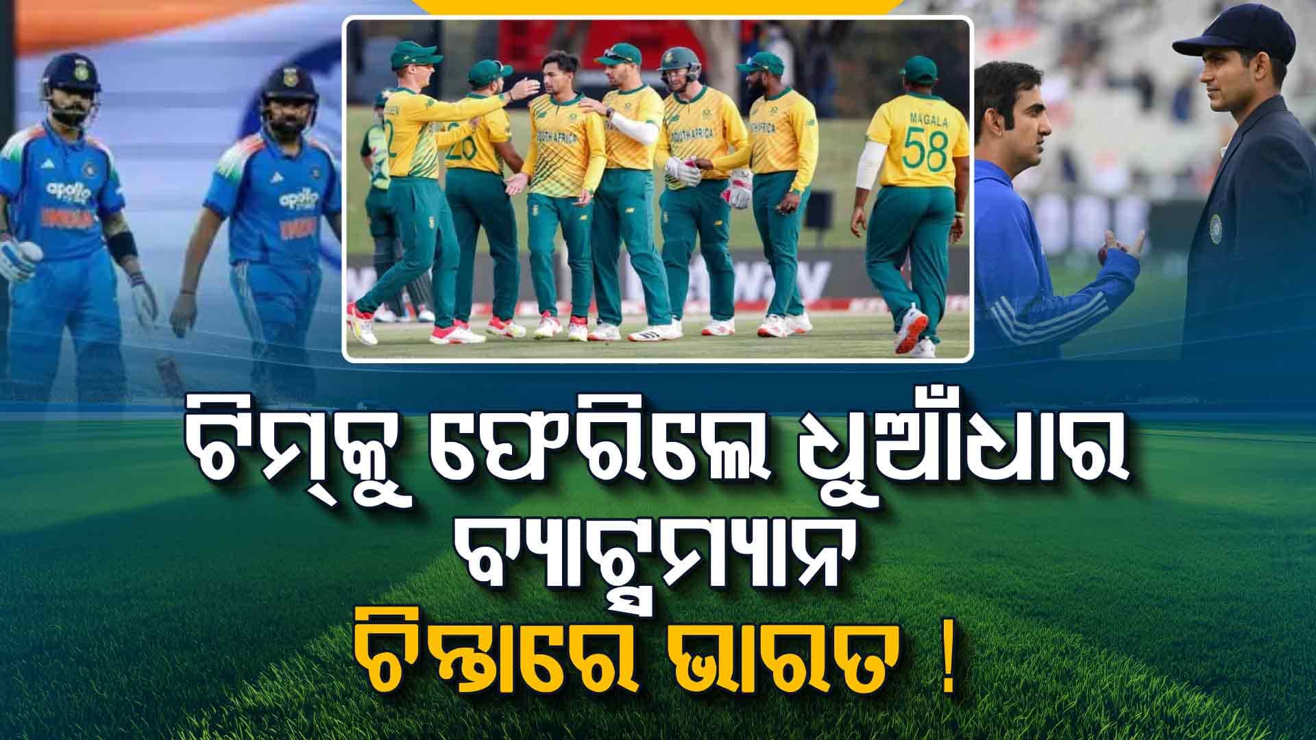 ODI ଏବଂ ଟି-୨୦ ସିରିଜ ପାଇଁ ଦଳ ଘୋଷଣା କଲା ସାଉଥଆଫ୍ରିକା