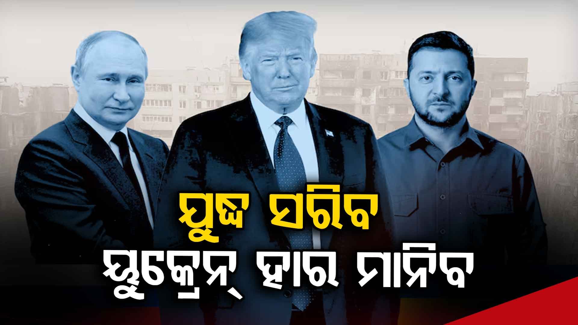 ଏଠି ବି ୟୁ-ଟର୍ଣ୍ଣ ନେଲେ ଟ୍ରମ୍ପ, ଜେଲେନସ୍କି କରିବେ କମ୍ପ୍ରମାଇଜ୍ !