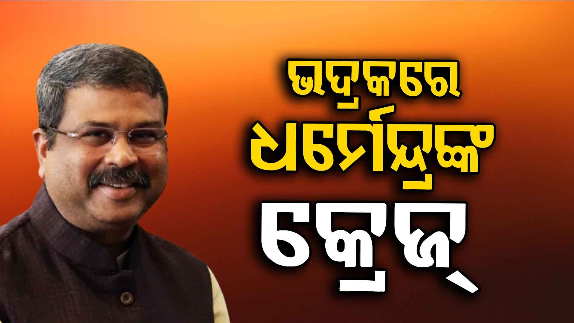 ଧର୍ମେନ୍ଦ୍ରଙ୍କ ବିଶାଳ ରୋଡ୍‌ ଶୋ', ବାଇକ୍‌ ରାଲିରେ ହଜାର ହଜାର ଲୋକ