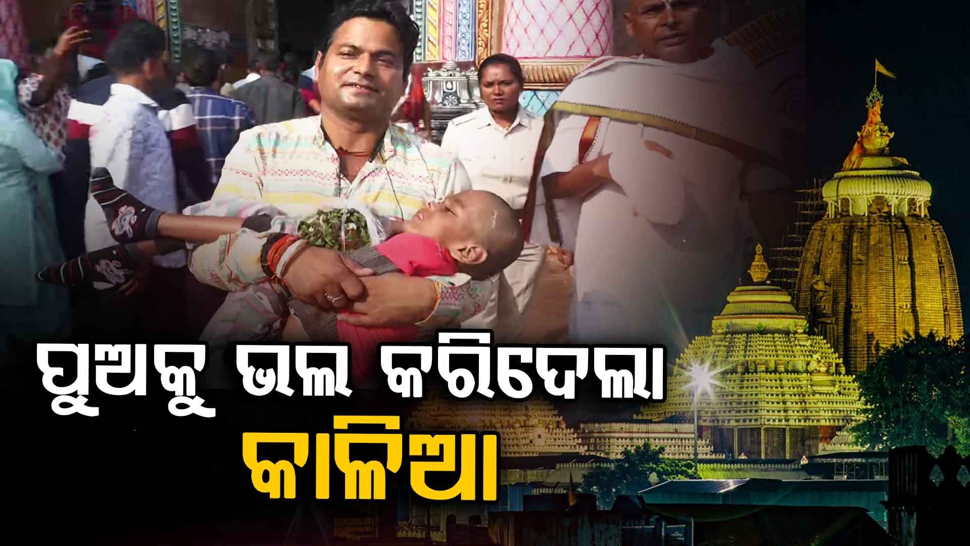 'ବର୍ଷେ ହେଲା କୋମାରେ ଶୋଇଥିଲା ପୁଅ, କାଳିଆ ଉଠେଇଦେଲା ନିଦରୁ