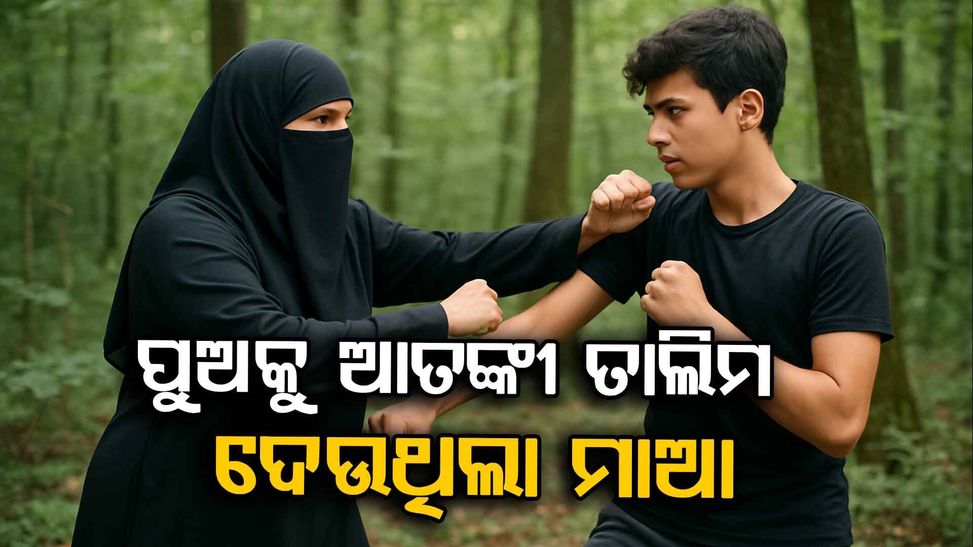 ୧୫ ବର୍ଷର ପୁଅକୁ ଆତଙ୍କବାଦୀ ପ୍ରଶିକ୍ଷଣ ଦେଉଥିଲା ମାଆ; କେରଳରୁ ଆସିଲା ଚାଞ୍ଚଲ୍ୟକର ମାମଲା