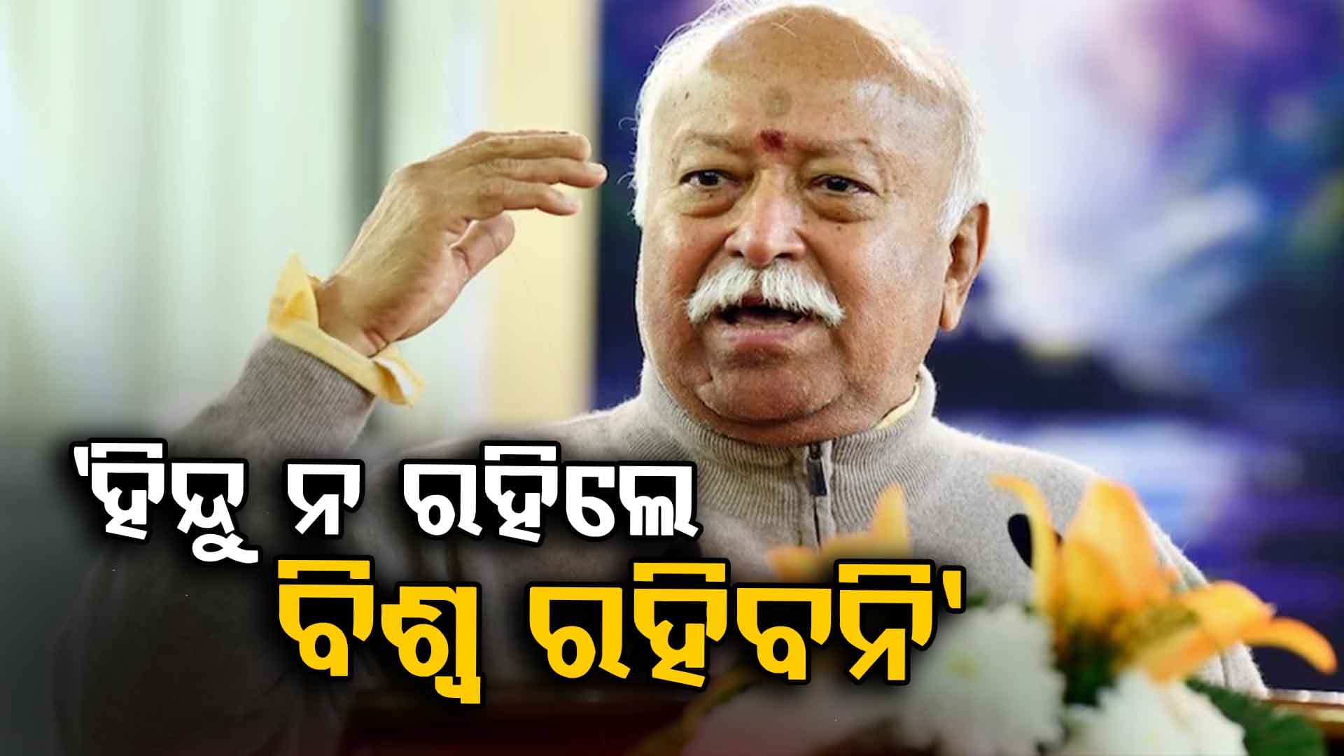 'ହିନ୍ଦୁ ନ ରହିଲେ ବିଶ୍ବ ରହିବନି...', ମଣିପୁରରେ ଏମିତି କାହିଁକି କହିଲେ ମୋହନ ଭାଗବତ