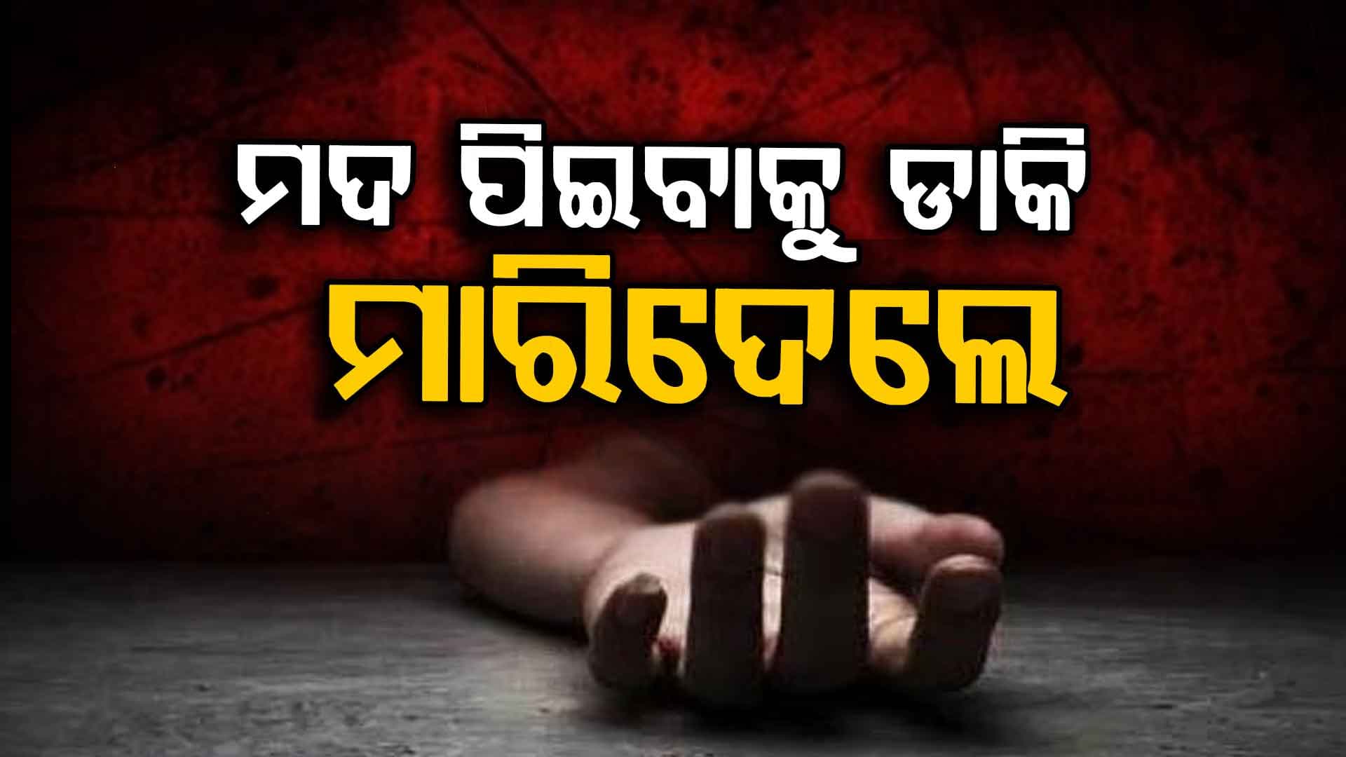କାହାକୁ ବିଶ୍ୱାସ କରିବା ? ଯିଏ ସାଙ୍ଗ ବୋଲି କହୁଛି ସିଏ ଜୀବନ ବି ନେଉଛି !