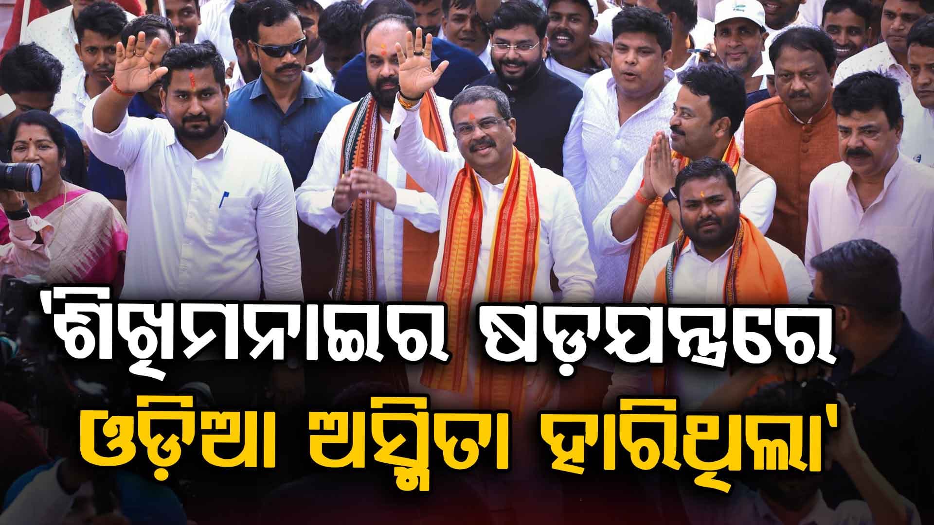 ଓଡ଼ିଆ ଅସ୍ମିତାକୁ ନେଇ ବଡ଼ କଥା କହିଲେ ଧର୍ମେନ୍ଦ୍ର