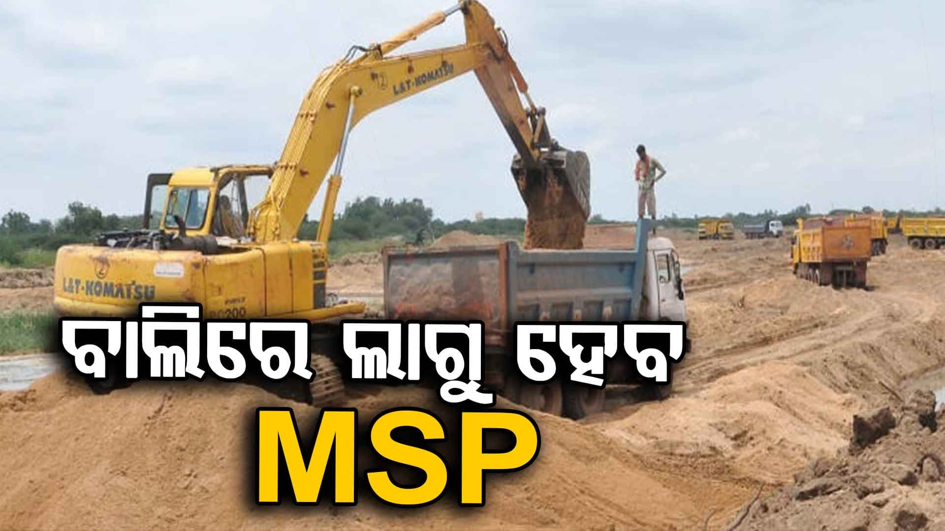 ବନ୍ଦ ହେବ ବାଲି ମାଫିଆଙ୍କ ମନମାନୀ, ଏଥର ସୁଲଭ ଦରରେ ମିଳିବ ବାଲି