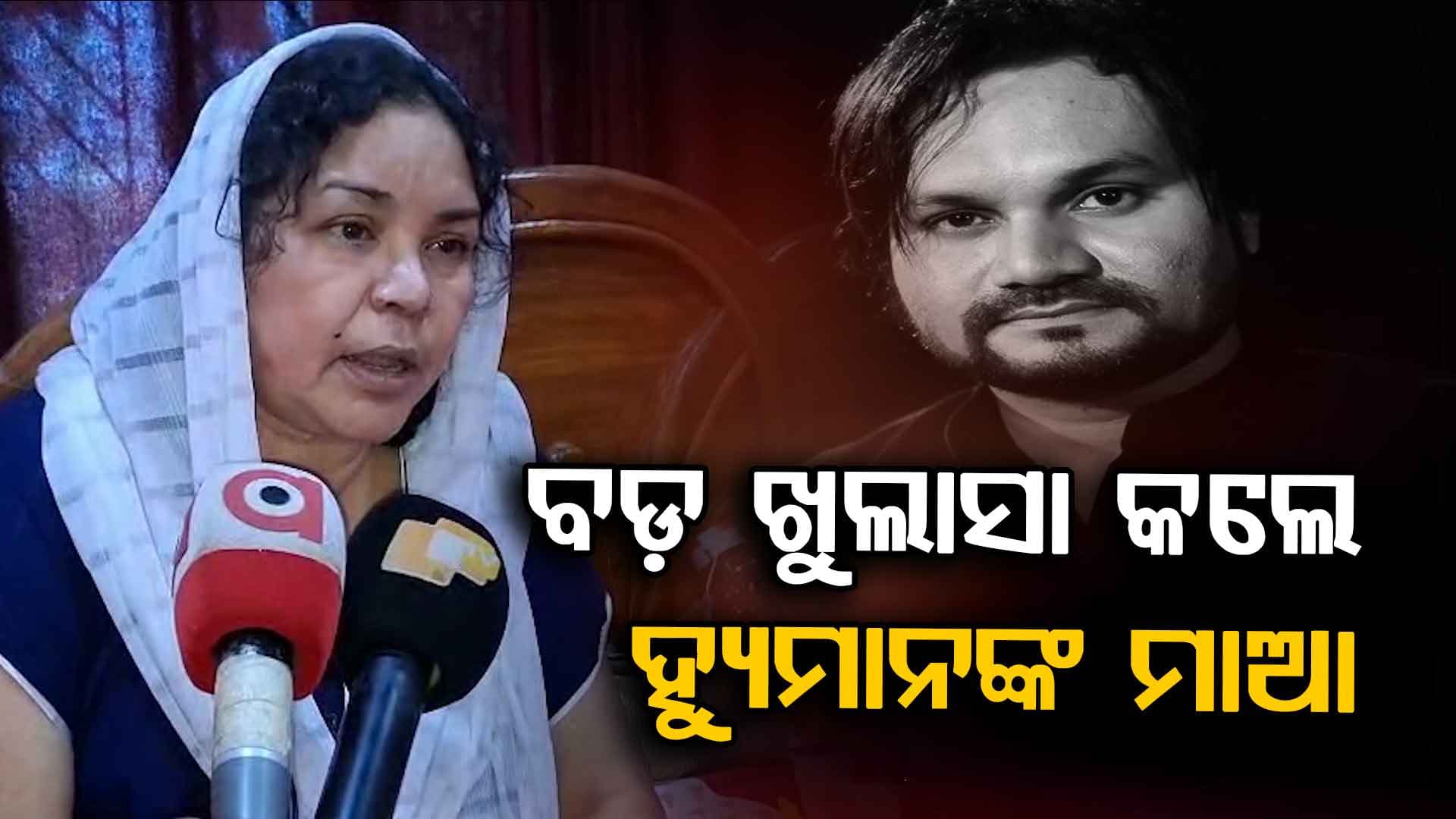 ହ୍ୟୁମାନଙ୍କ ମ୍ୟାନେଜର ଦିନେଶଙ୍କୁ ନେଇ ମାଆ କଲେ ବଡ଼ ଖୁଲାସା, ଦେଖନ୍ତୁ ଭିଡିଓ...
